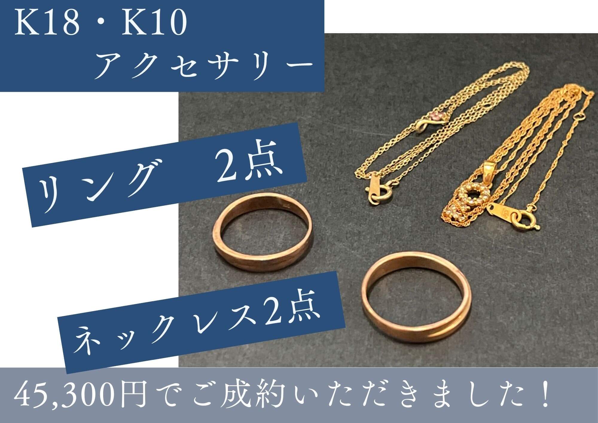 K18・K10アクセサリー4点　45300円でお売りいただきました。 K14、シルバー、プラチナなど、素材、金種の分からないお品もお調べして買取させていただきます！