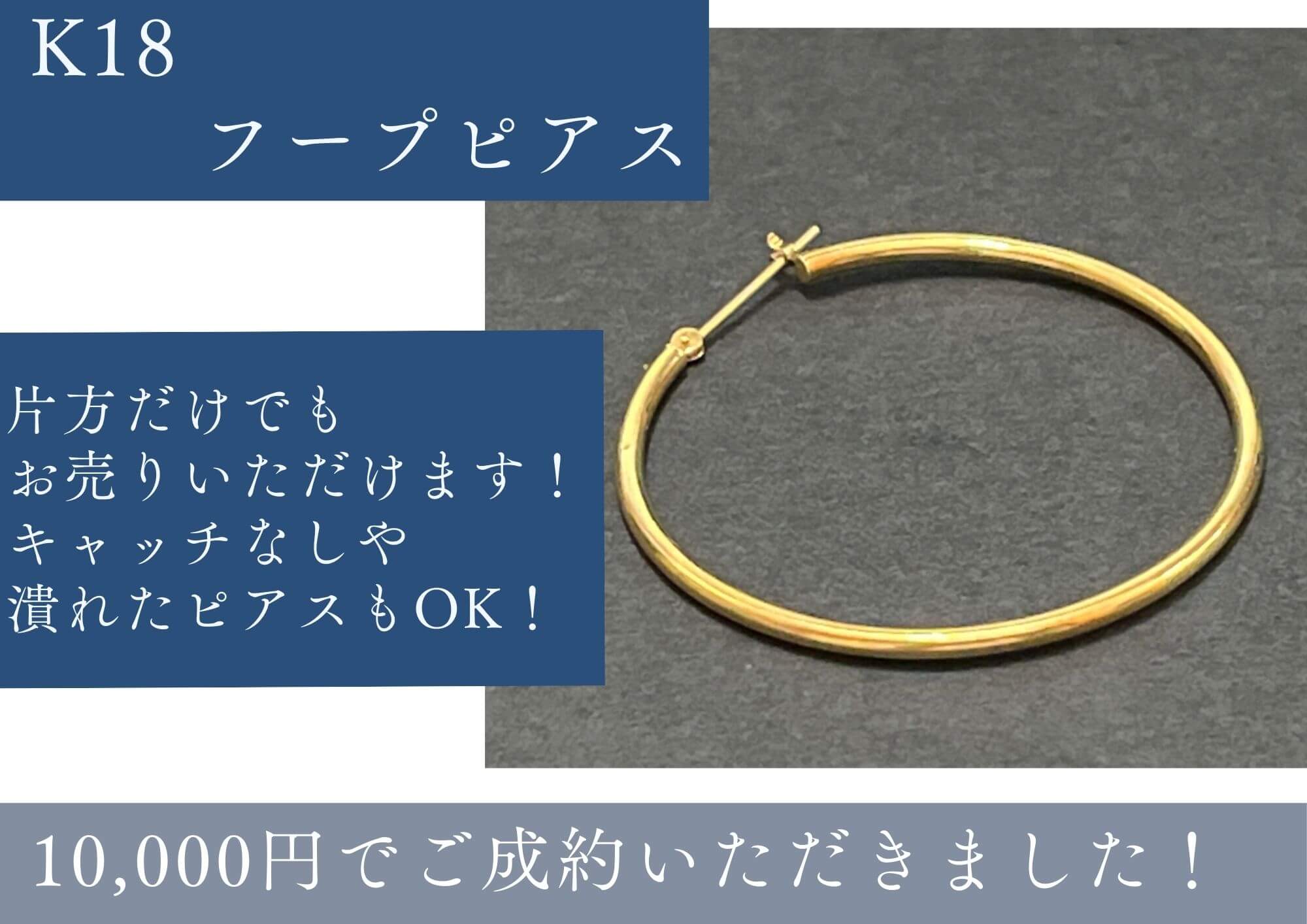K18　フープピアス　10000円でお売りいただきました。 片方だけや、壊れていてもお売りいただけます。