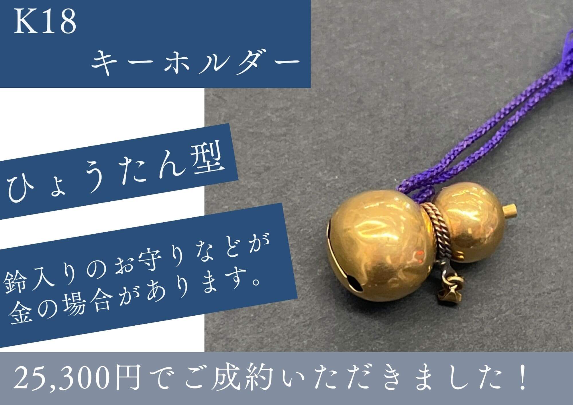 K18　ひょうたん型キーホルダー　25,300円でお売りいただきました。 おばあちゃんがお財布などに付けているイメージの鈴が金で出来ている場合もあります。金かどうか分からないお品もお調べいたします！
