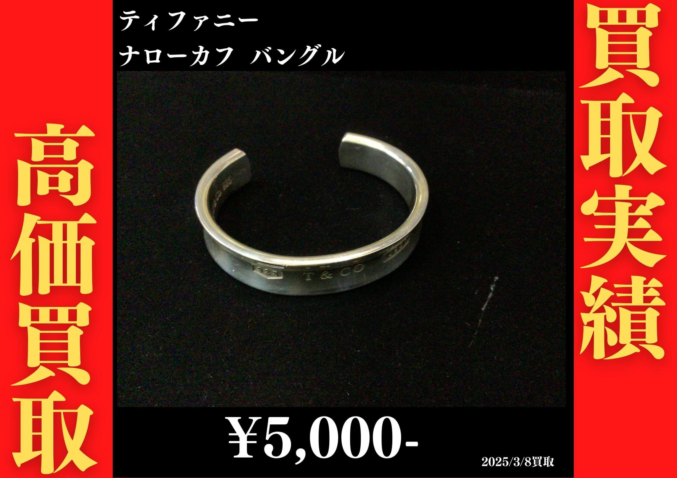 ティファニー ナローカフ バングル 5,000円でお買取りさせていただきました。
