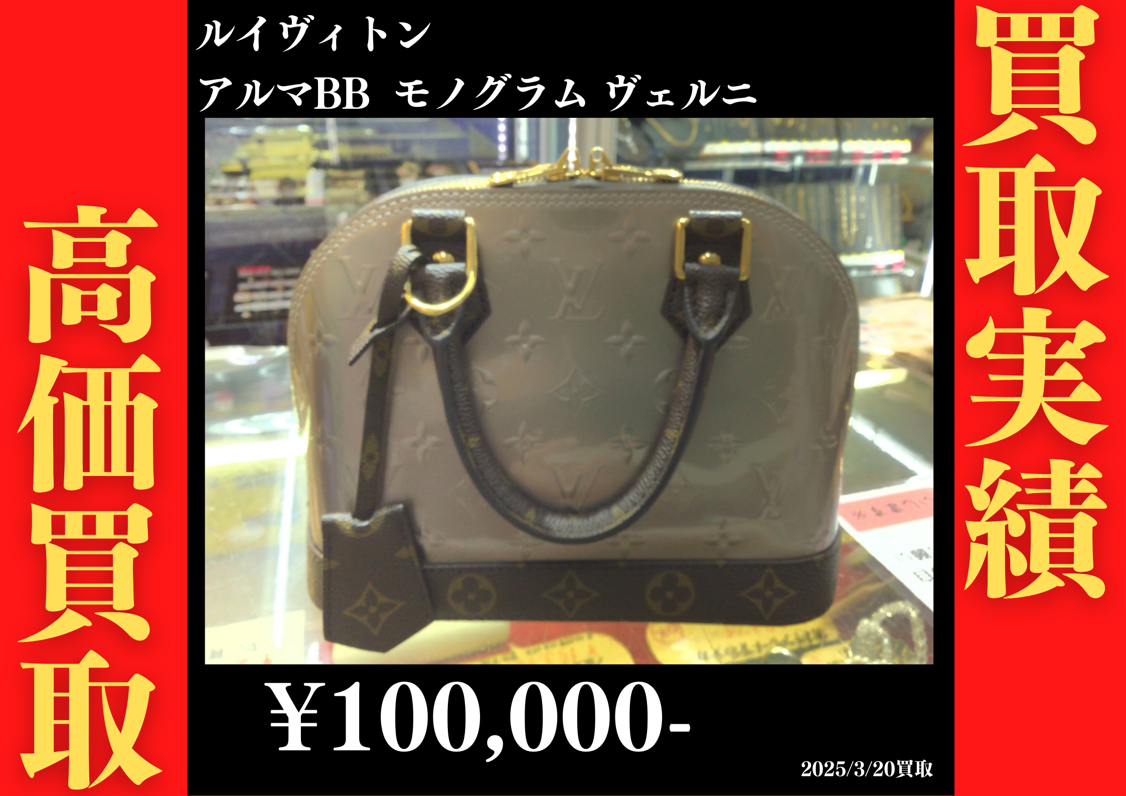 ルイヴィトン アルマBB モノグラム・ヴェルニ 100,000円でお買取りさせていただきました。