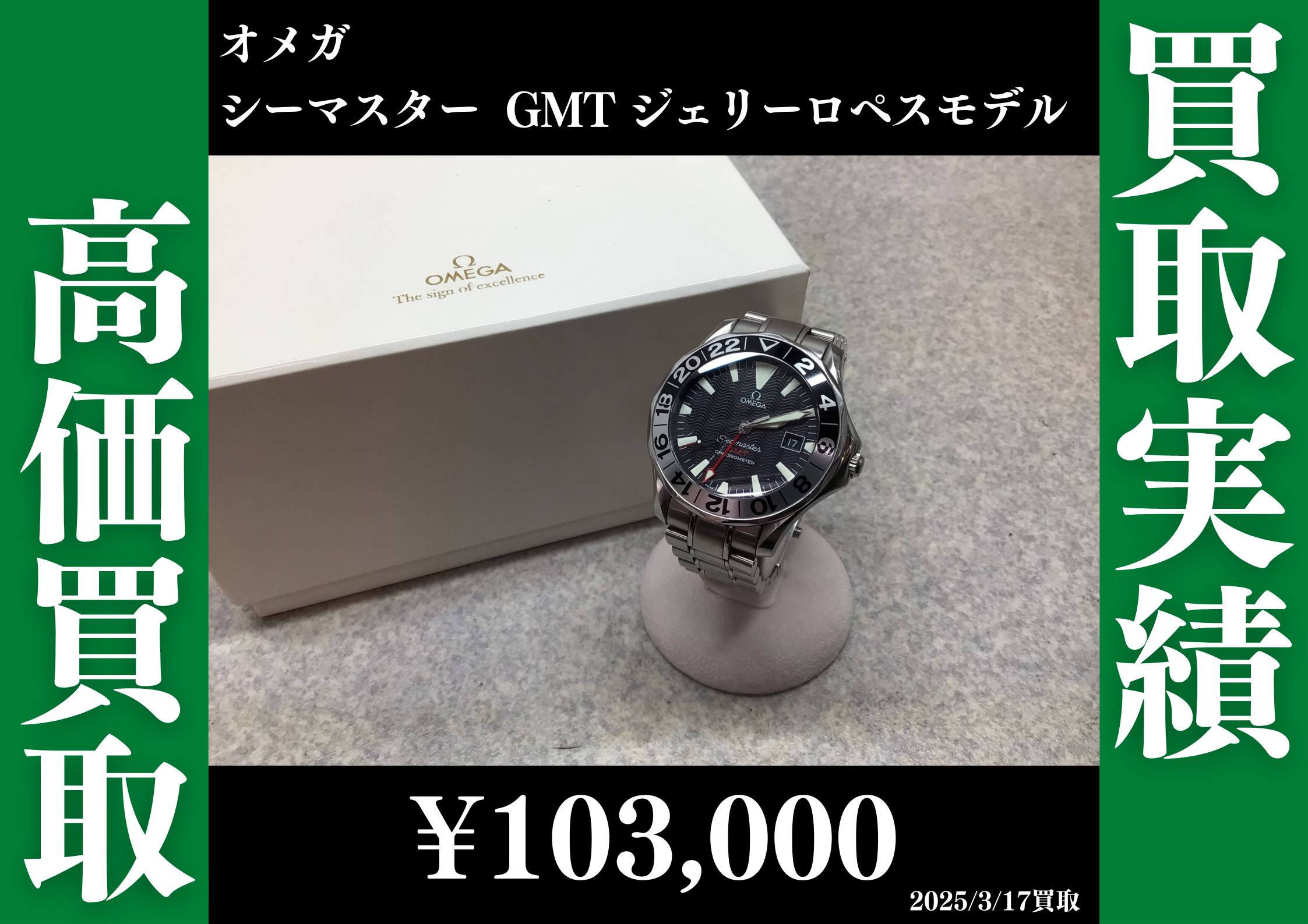 オメガ シーマスター GMT ジェリーロペスモデル 103,000円で買取させていただきました。