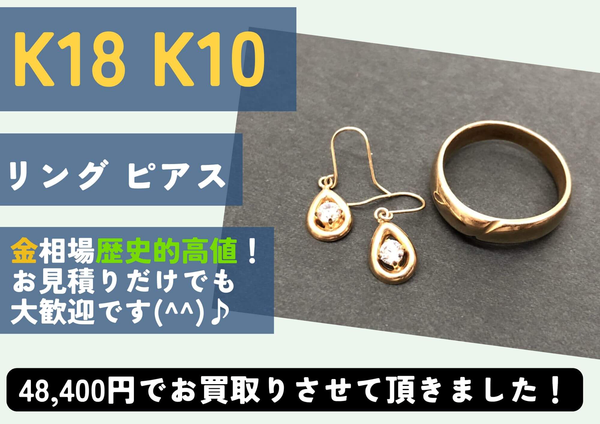 K18 K10 18金 10金 リング ピアス 計48,400円でお買取させていただきました!