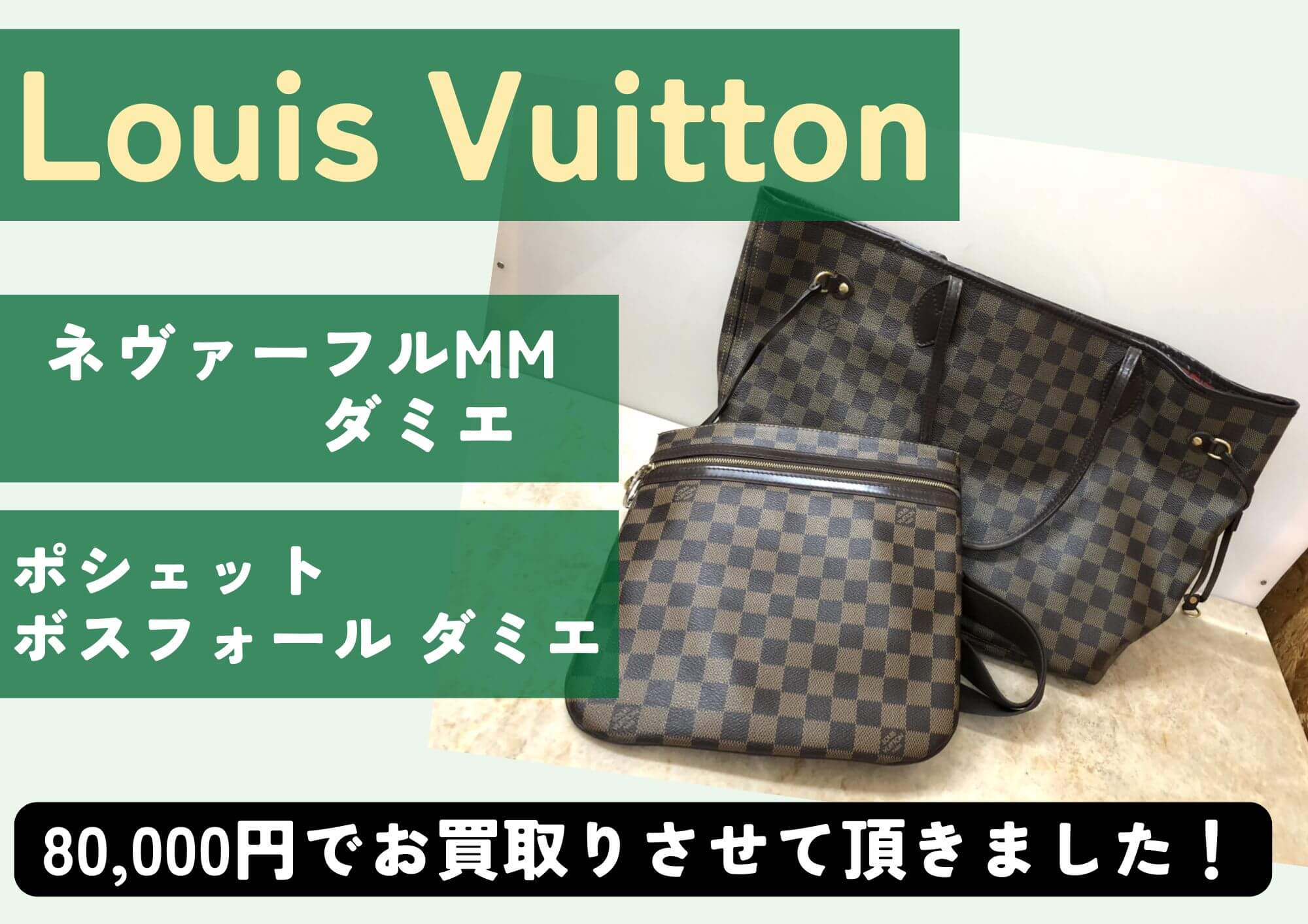 LOUIS VUITTON ルイヴィトン ネヴァーフルMMダミエ ポシェットボスフォールダミエ 計80,000円でお買取させていただきました！