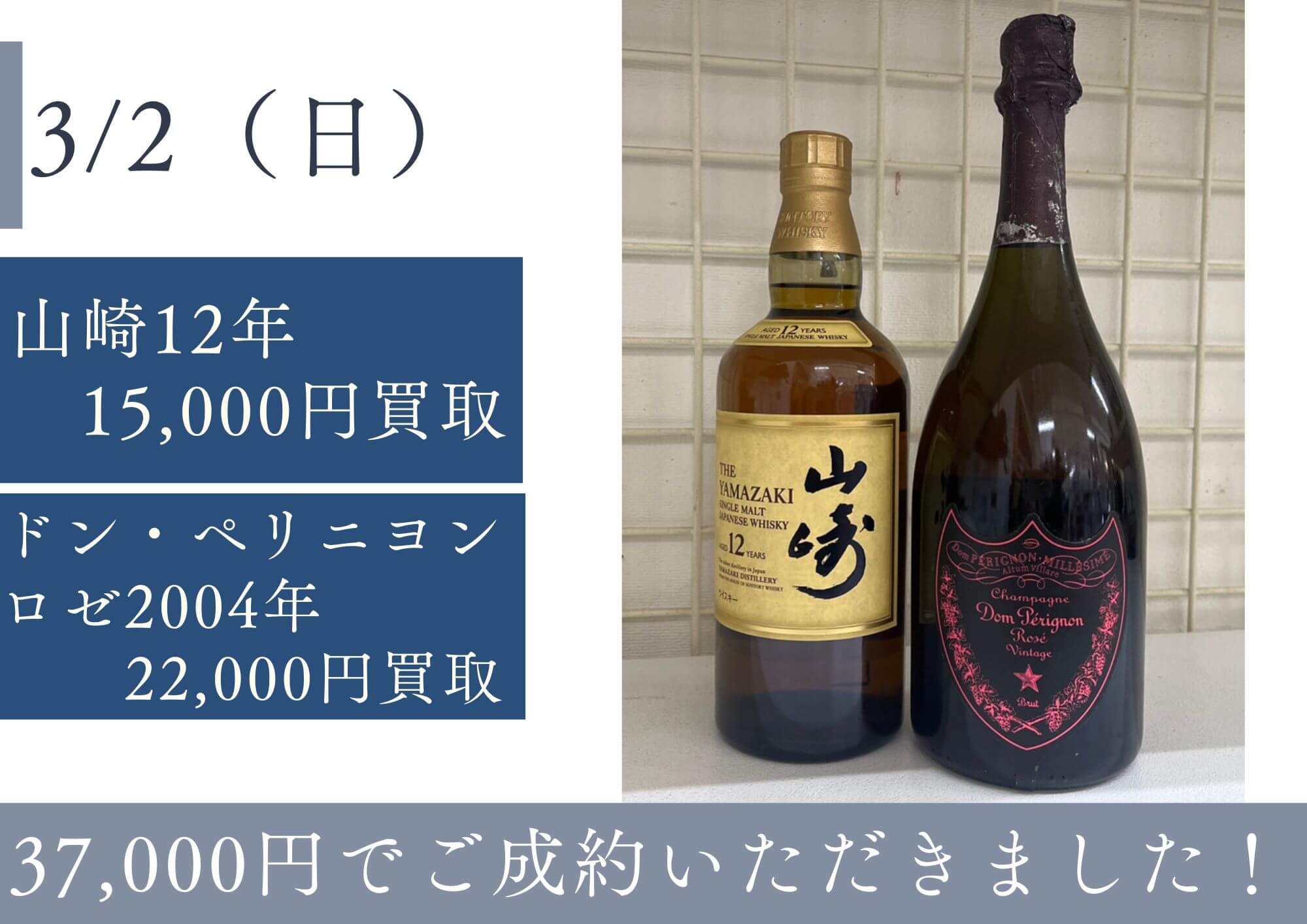 国産ウイスキー山崎12年、ドン・ペリニヨンロゼ2004年　37000円でお売りいただきました。