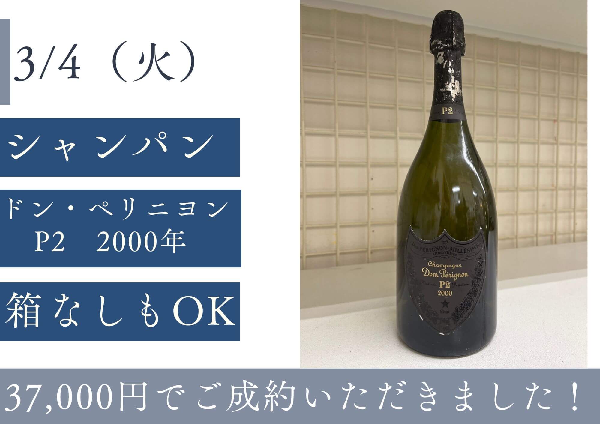 シャンパン　ドン・ペリニヨン　P2 2000年　37000円でお売りいただきました。箱なしのお酒も大歓迎！