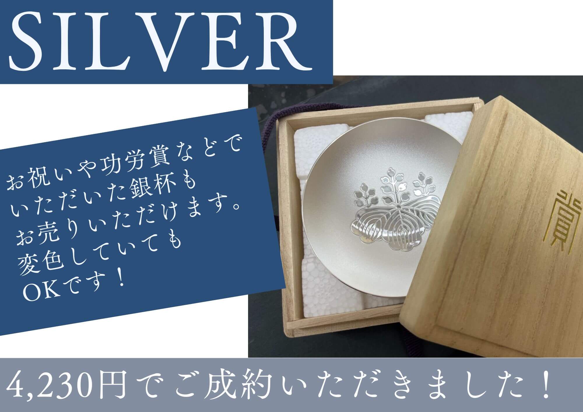 純銀杯やSILVER盃など、飾ってあったもの、使用しないものなどお売りください！
