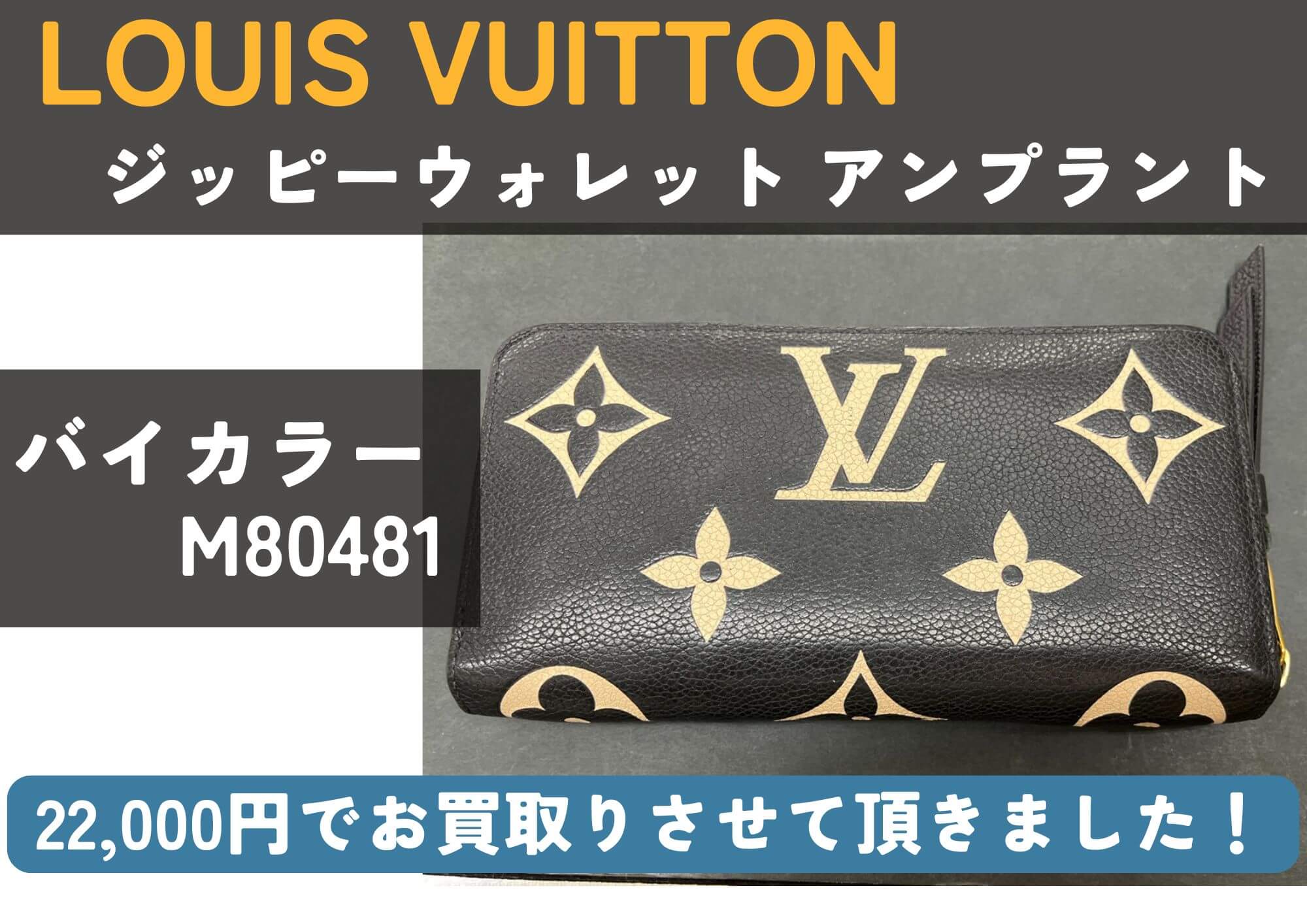 LOUIS VUITTON　ジッピー・ウォレット　アンプラント　バイカラー財布22,000円でお売りいただきました。 買い替えで不要になったアイテムお売りください！