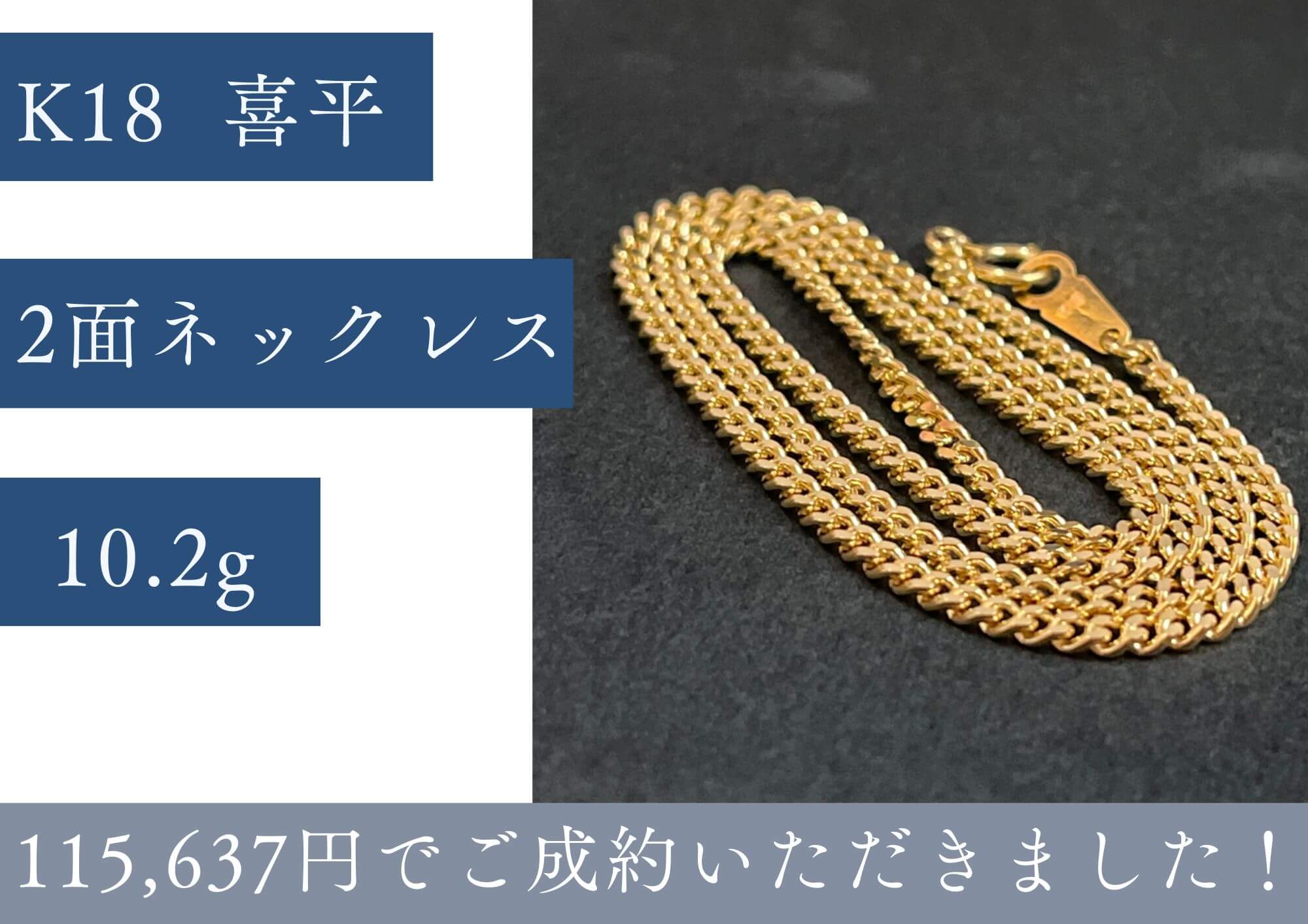K18 喜平ネックレス10.2g　当日相場100％　115637円でお売りいただきました。