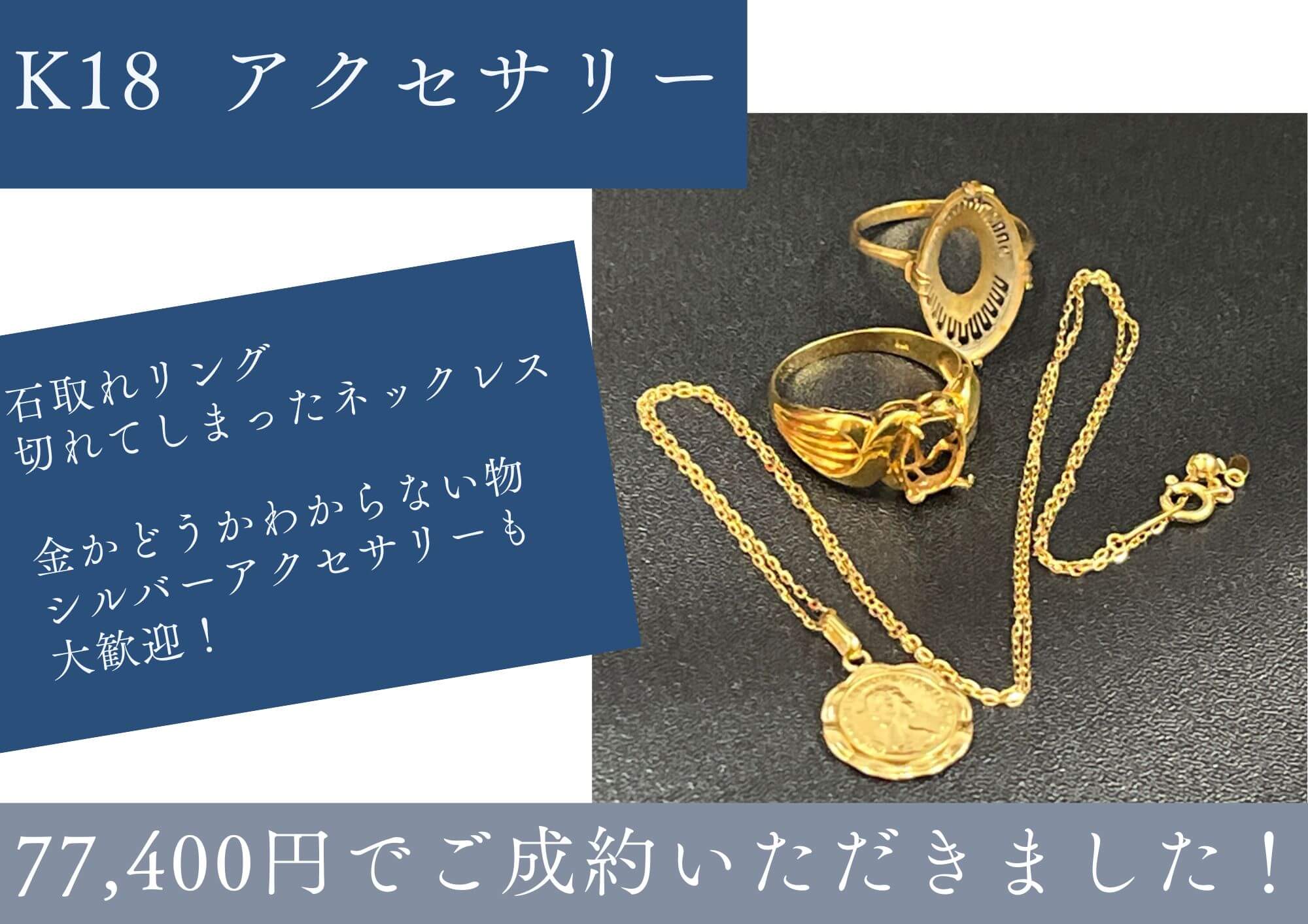 K18ネックレス、リング　77400円でお売りいただきました。 石取れリング、切れてしまったネックレス 金かどうかわからない物 シルバーアクセサリーも大歓迎！