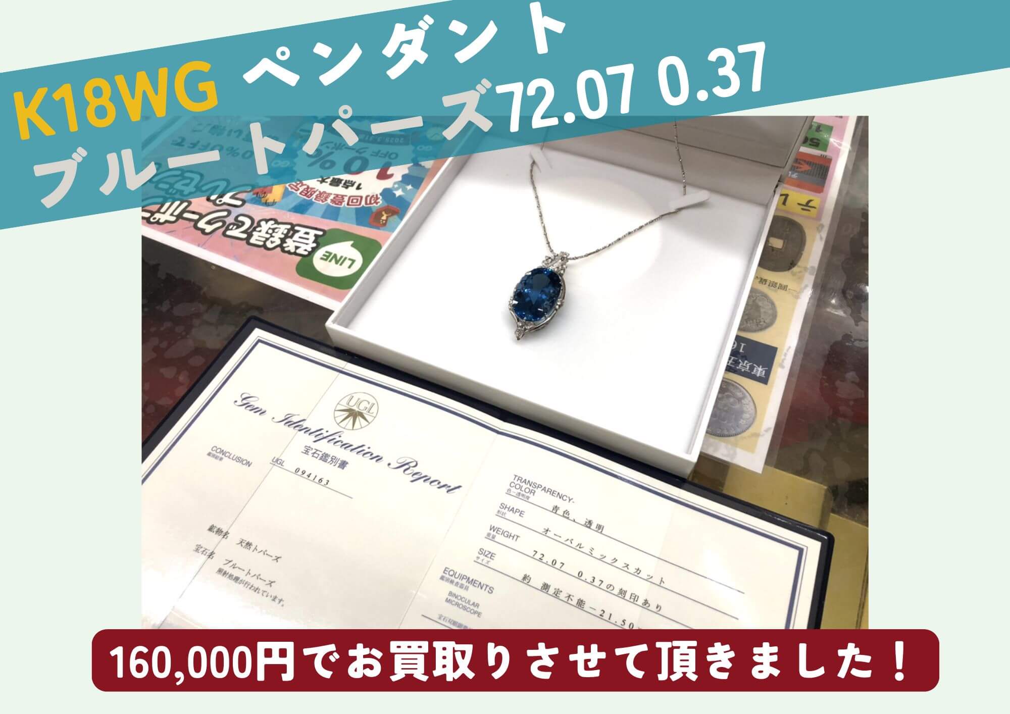 K18WG 18金 ホワイトゴールド ペンダント ブルートパーズ 72.07 0.37 計160,000円でお買取させていただきました！