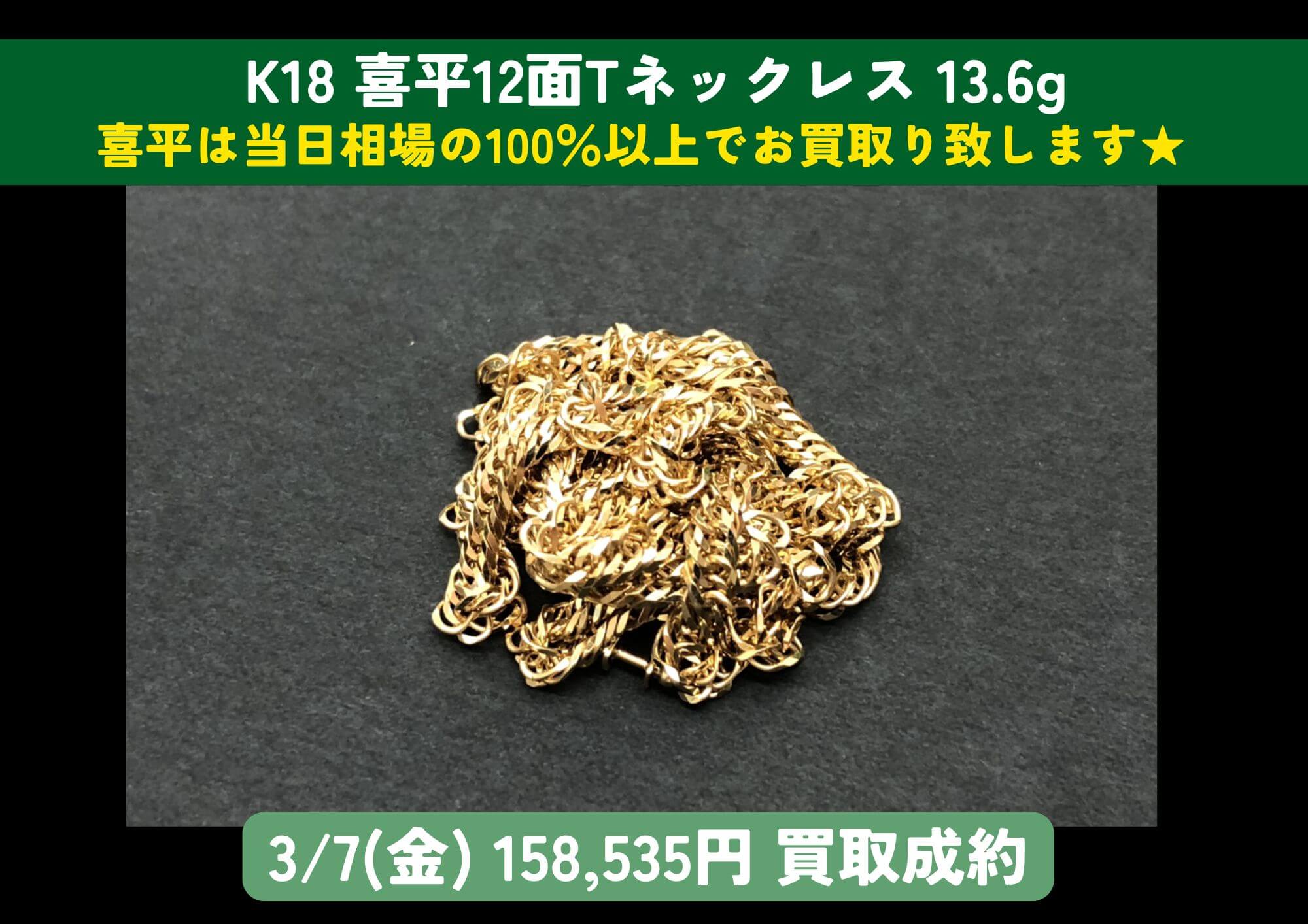 K18 18金 喜平12面トリプルネックレス 13.6g 158,535円でお買取させていただきました！