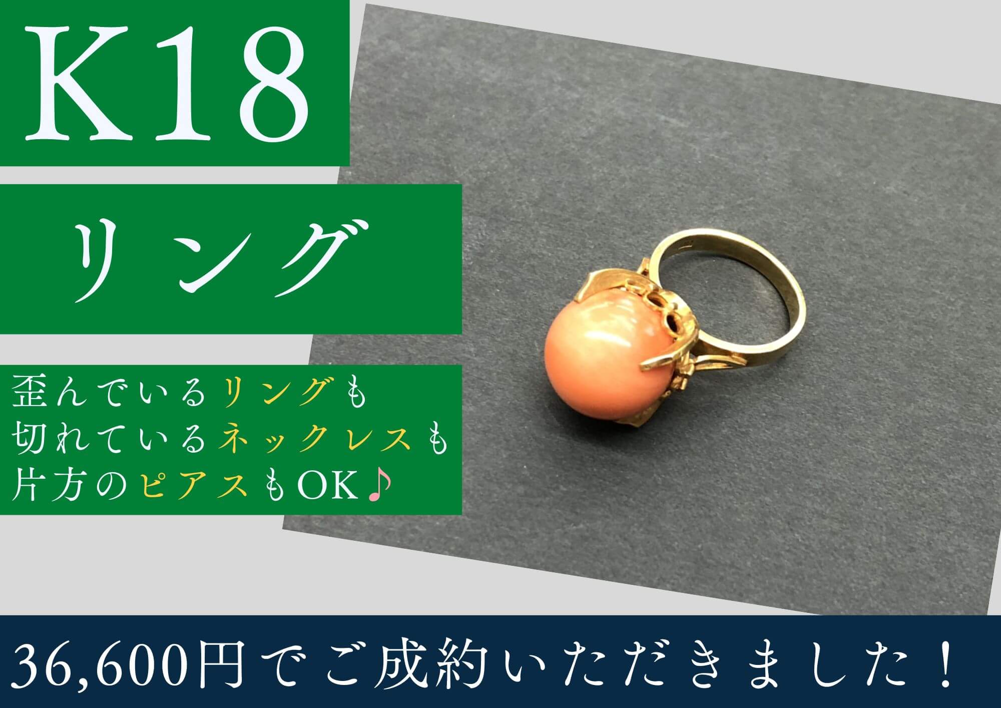 K18 18金 リング 36,600円でお買取させていただきました！