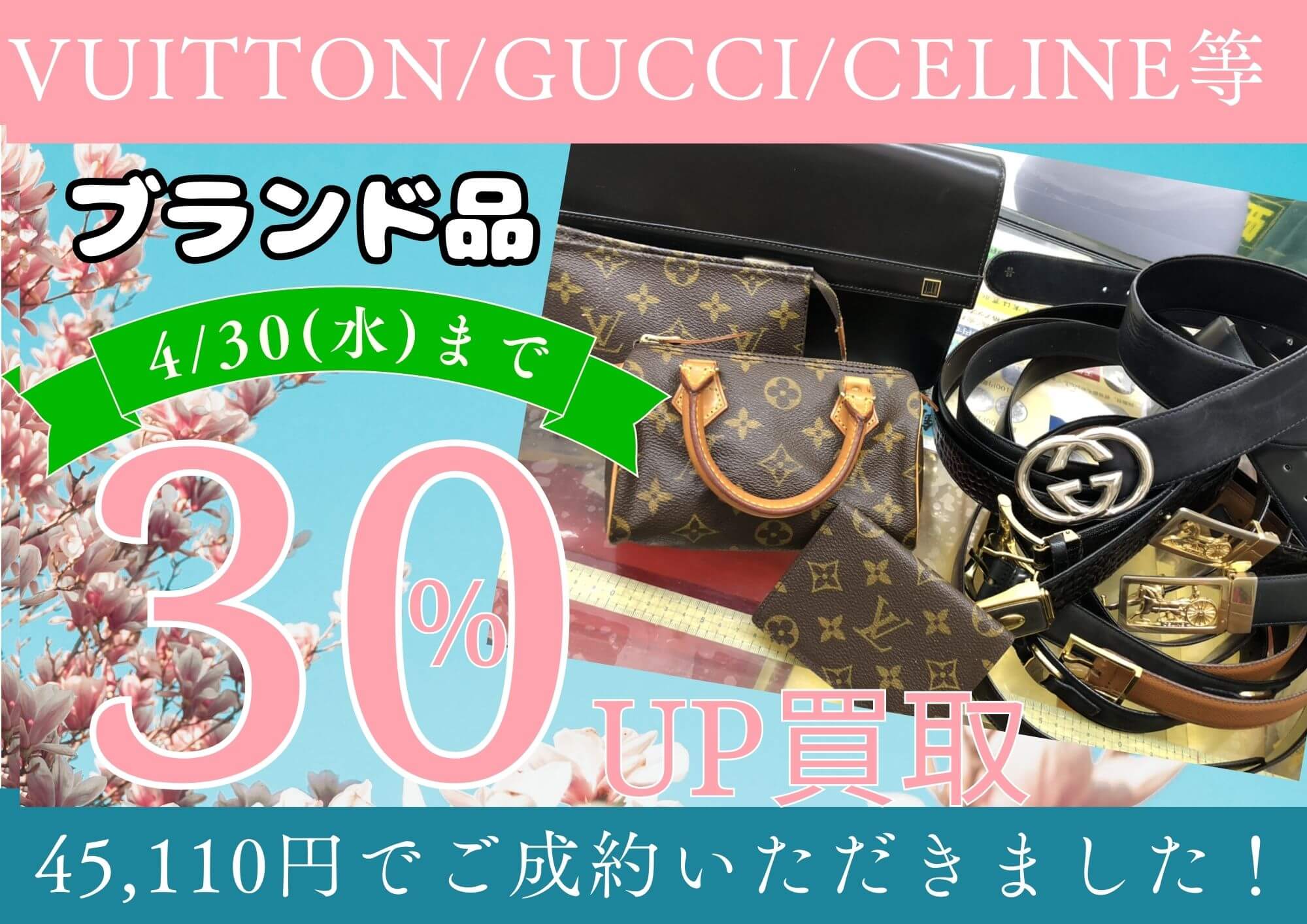 VUITTON、GUCCI、CELINE 等 キャンペーン30％UP！ 45,110円でお買取りさせていただきました！