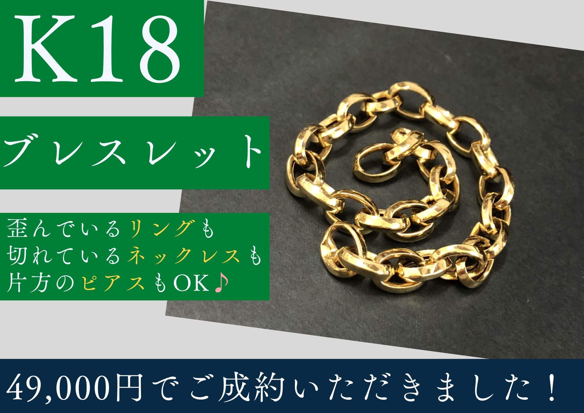 K18 18金 ブレスレット 49,000円でお買取りさせていただきました！