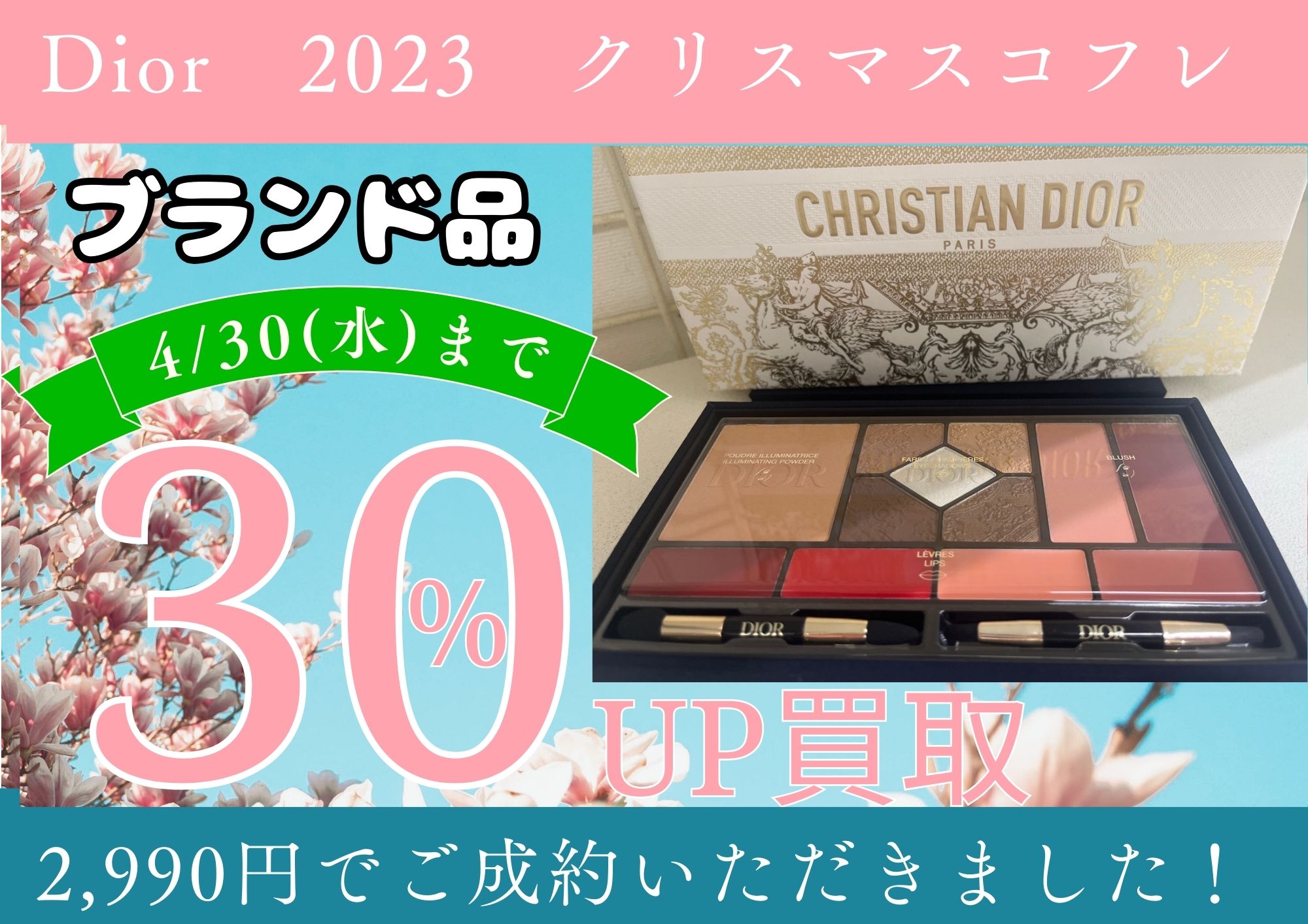 Diorコスメ　2990円でお売りいただきました。 プレゼントでいただいて、そのまま使っていないお品など ぜひ一度お見積りを！ ブランドコスメ・ブランド香水 今なら買取30％UP！