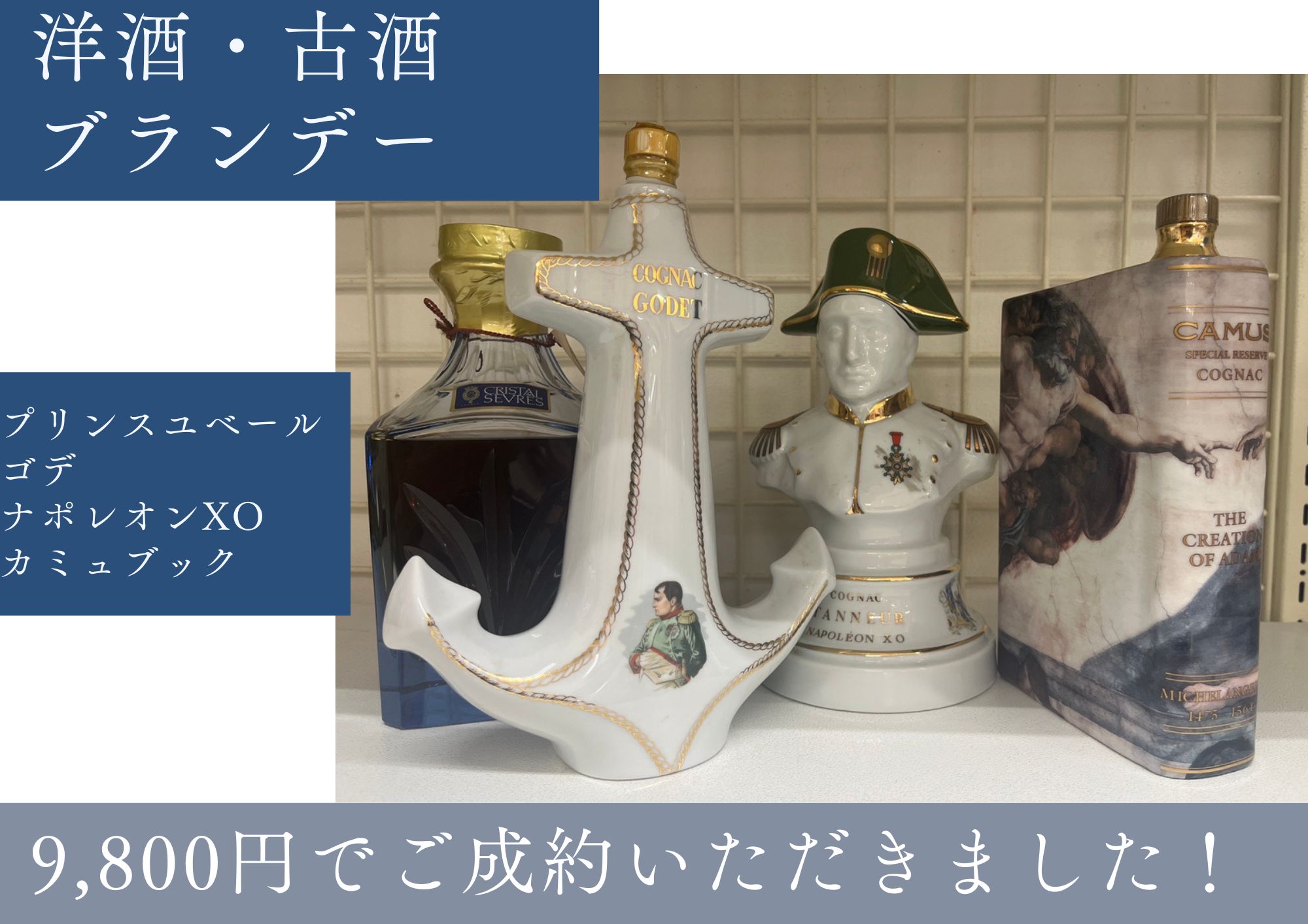 洋酒・輸入酒・古酒・ブランデー9800円でお売りいただきました。 お土産でもらったり、昔旅行で買って来た思い出のお品も そろそろ手放してもいいかな？という時はぜひゴールディーズ本庄店にご相談ください。