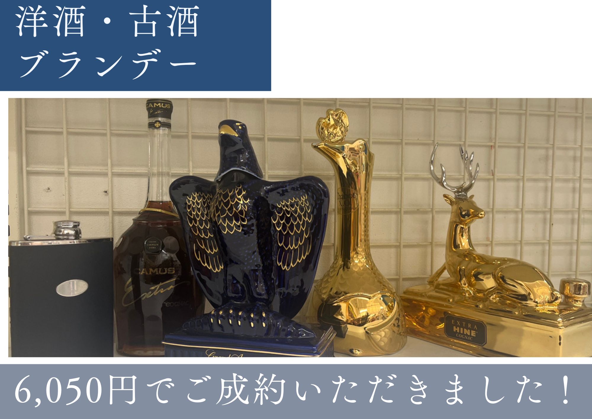 洋酒・古酒　6050円でお売りいただきました。 コレクションなどで飾ってあったお品をまとめて片付けたい！ そんな時も当店にご相談ください。