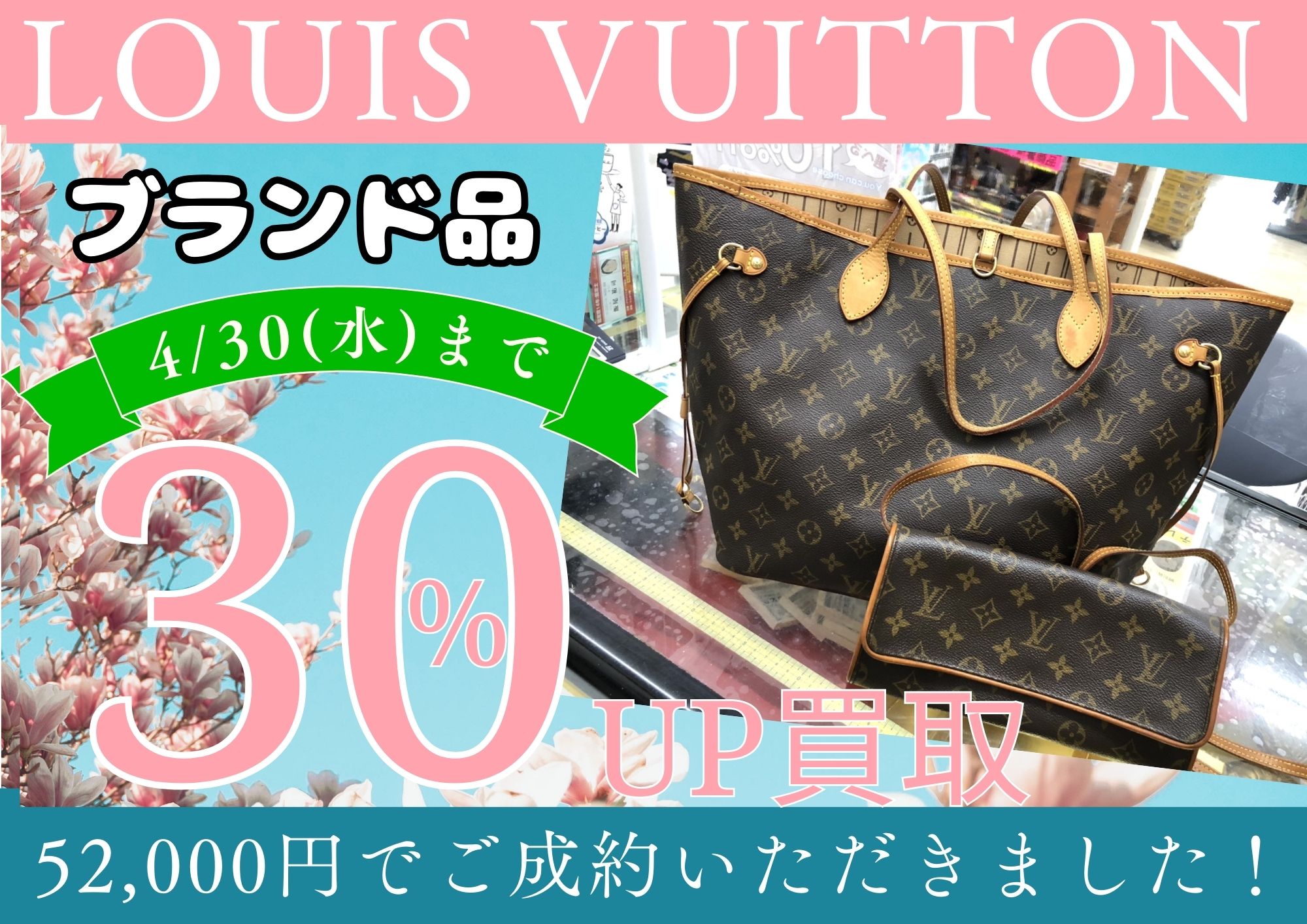 LOUIS VUITTON ルイヴィトン ネヴァーフルMM/ポシェットボスフォール 計52,000円でお買取りさせていただきました！