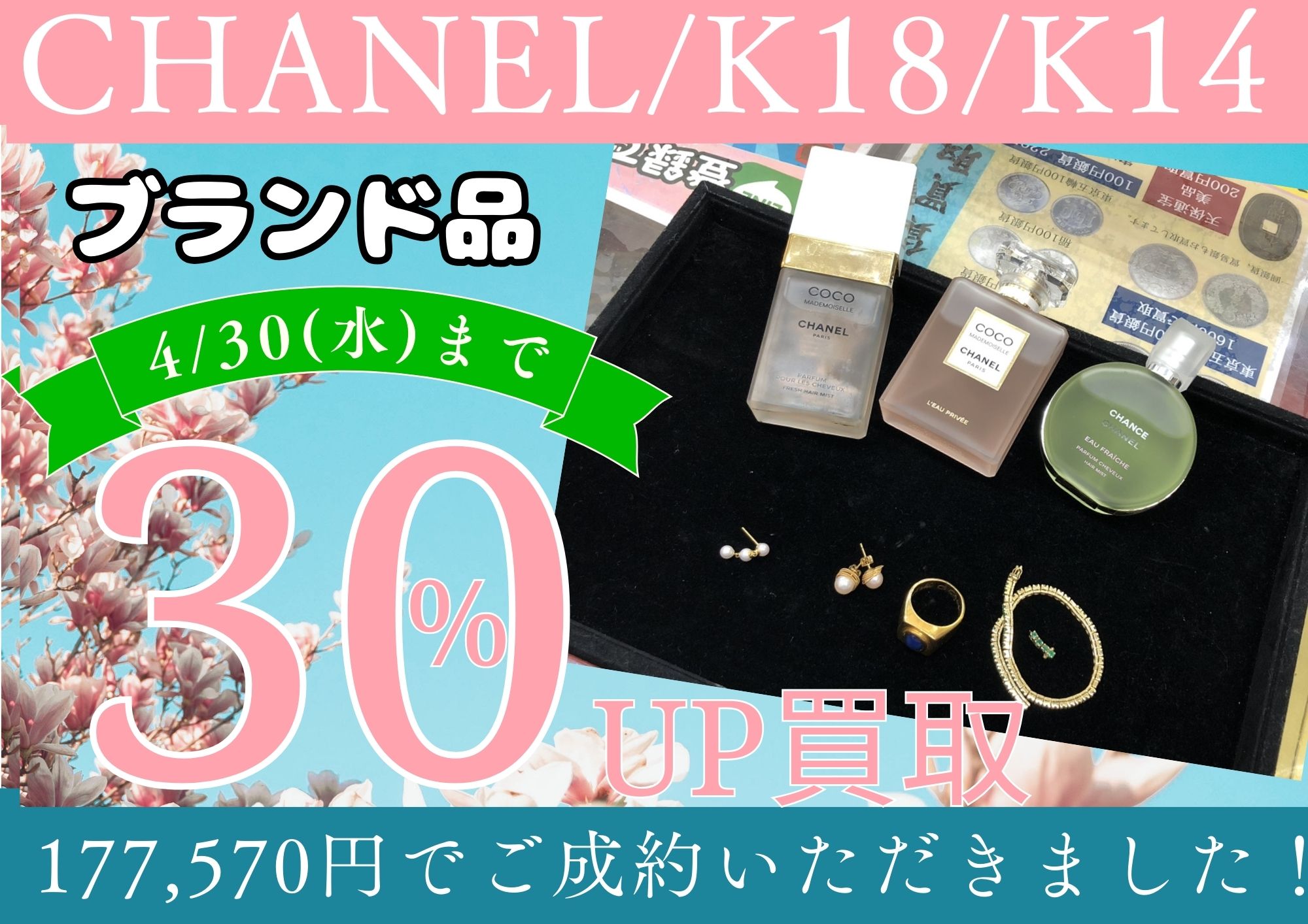 CHANEL/K18/K14 香水、アクセサリーなど 計177,570円でお買取りさせていただきました！