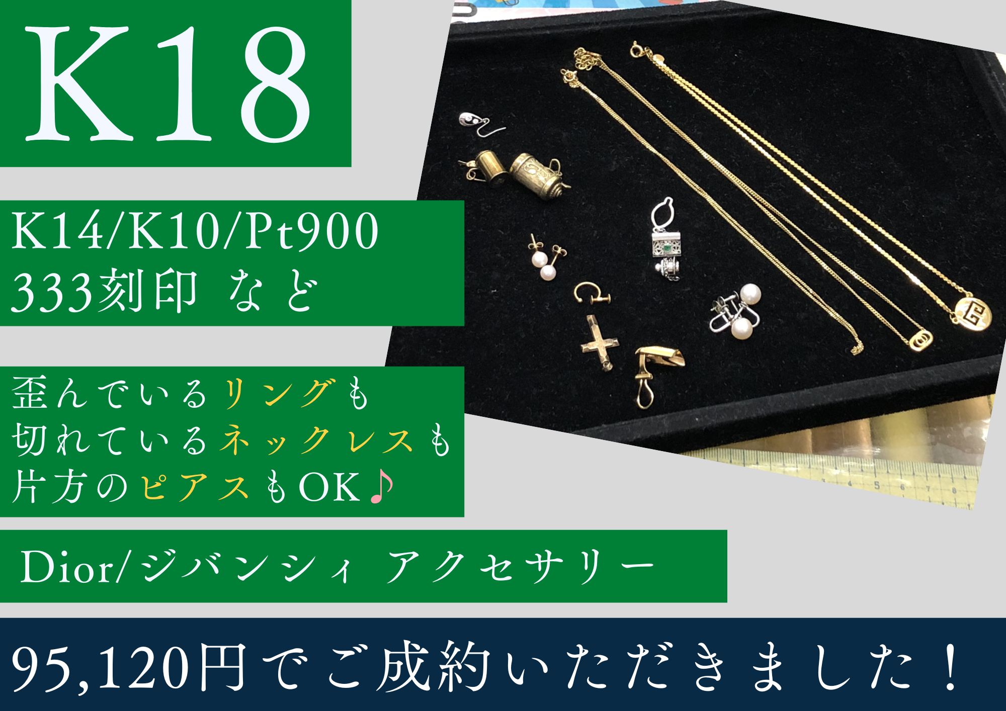 K18/K14/K10/333/Pt900 Dior ジバンシィ など アクセサリー 計95,120円でお買取りさせていただきました！