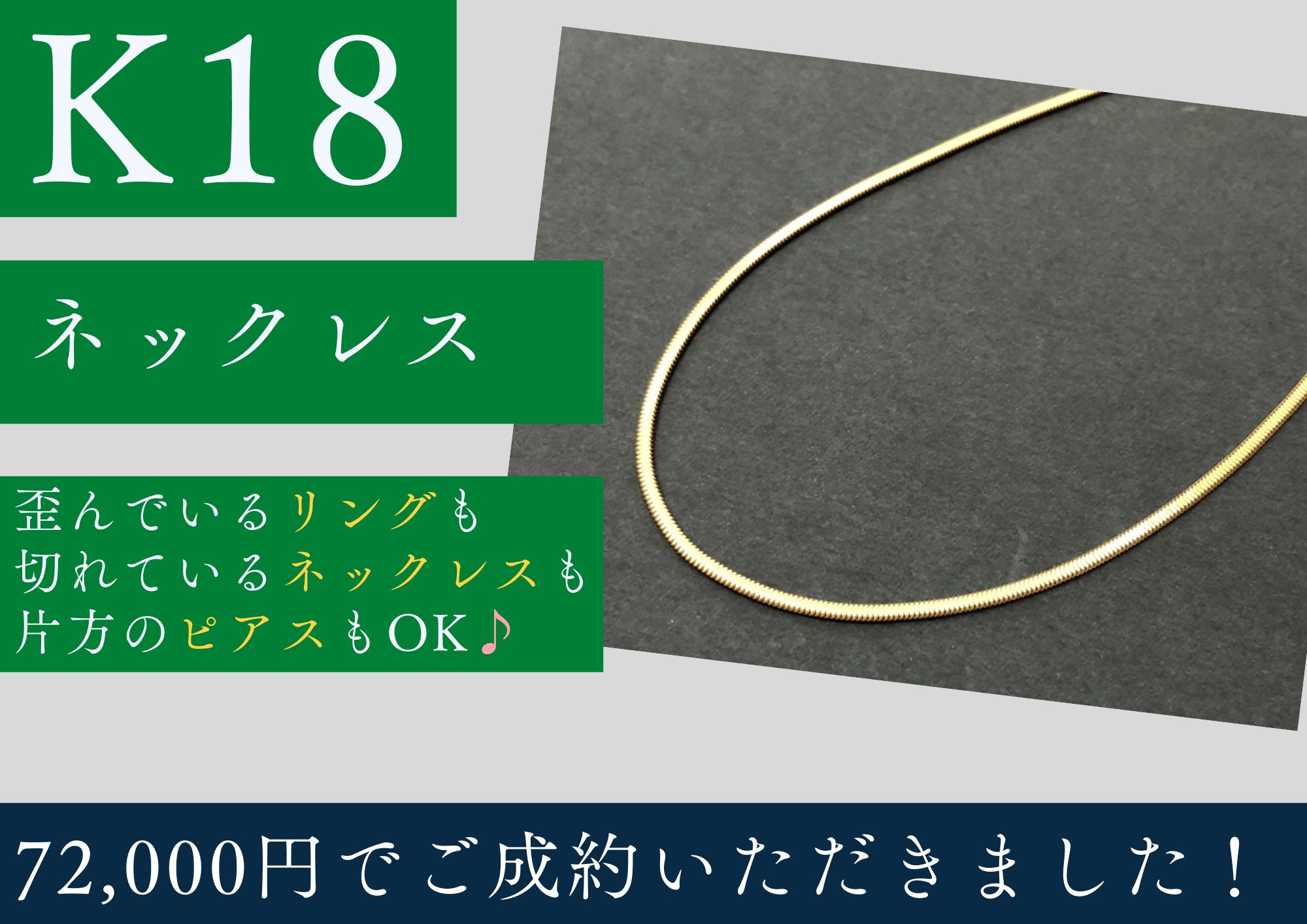 K18 18金 ネックレス 72,000円でお買取りさせていただきました！