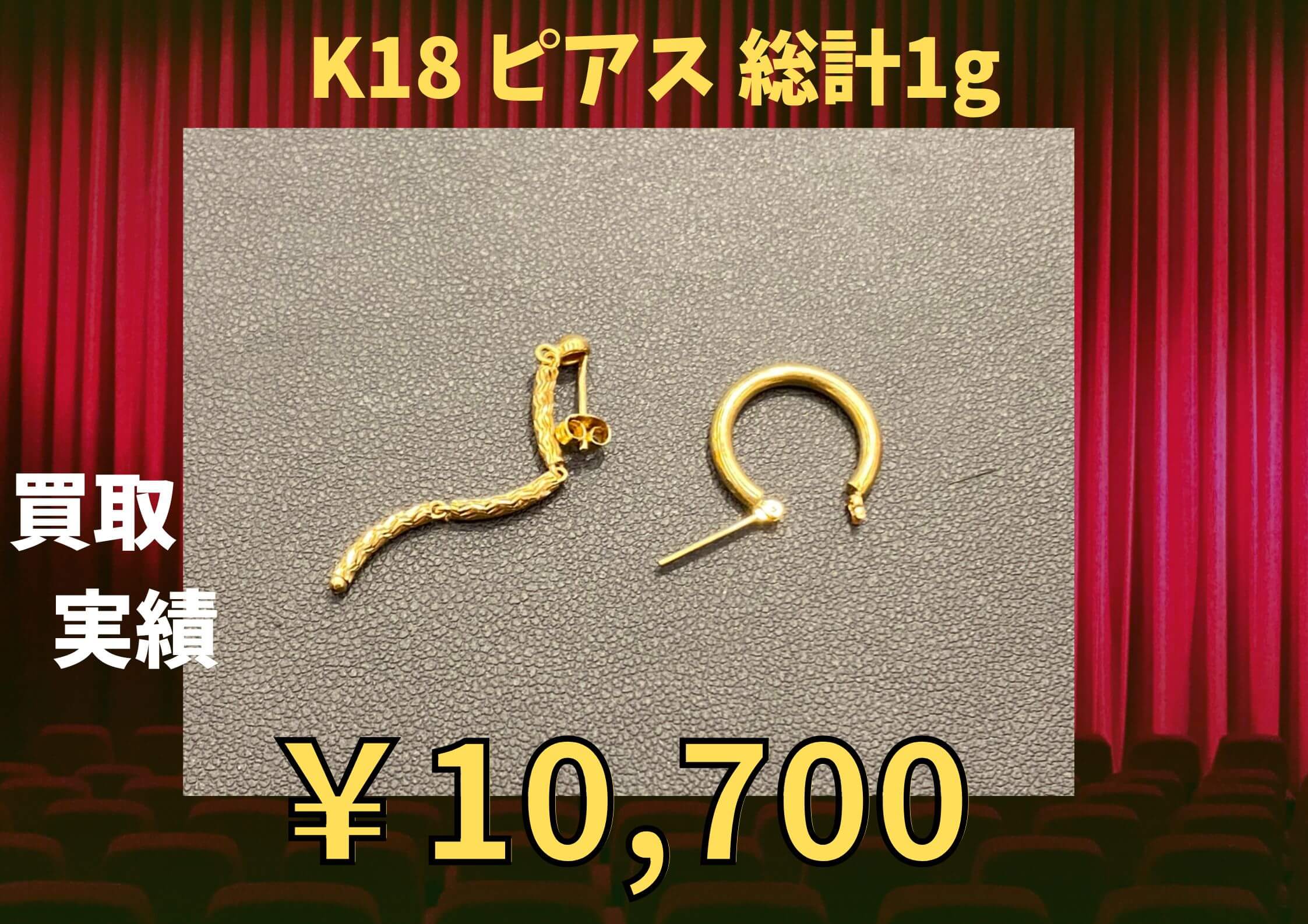 K18 ピアス 総計1g ￥10,700でお買取りさせていただきました