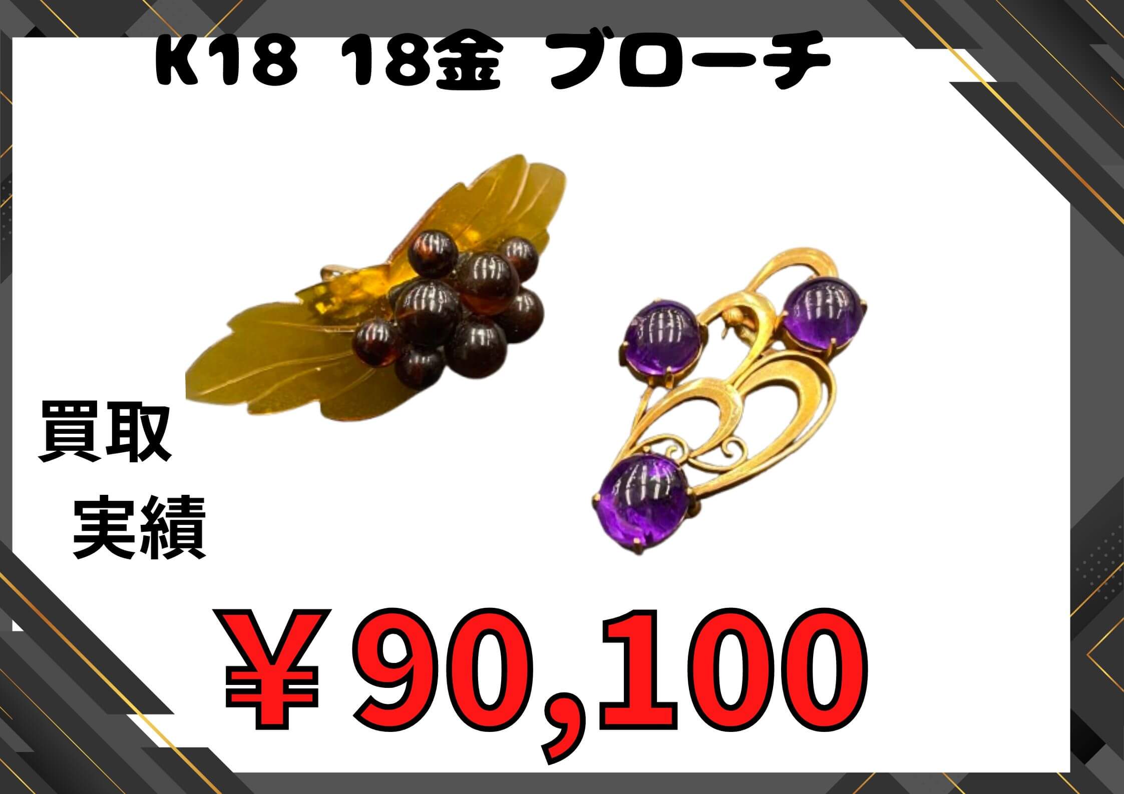 K18 18金 ブローチ   ￥90,100でお買取りさせていただきました