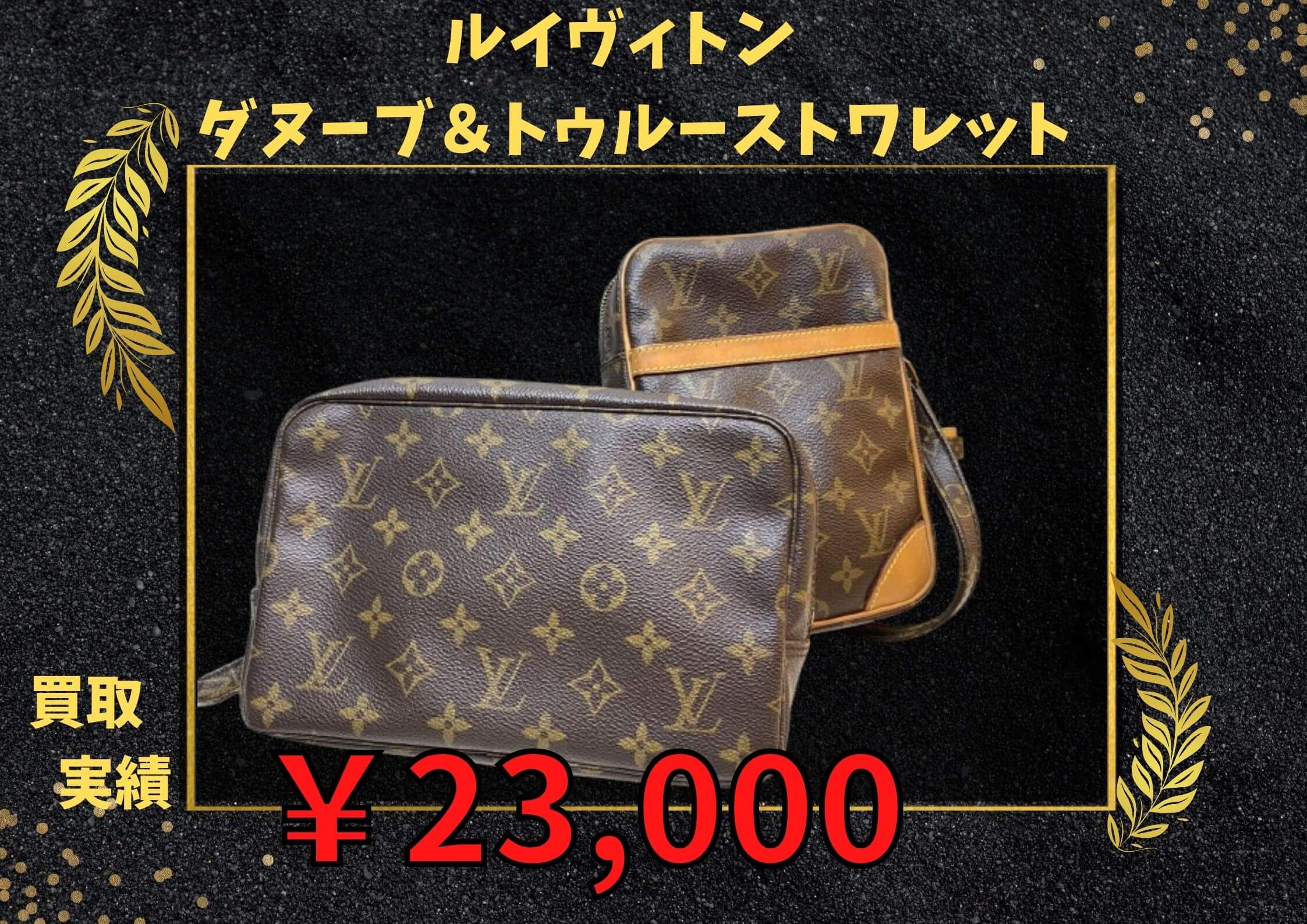 ルイヴィトン/ダヌーブ＆トゥルーストワレット ￥23,000でお買取りさせていただきました