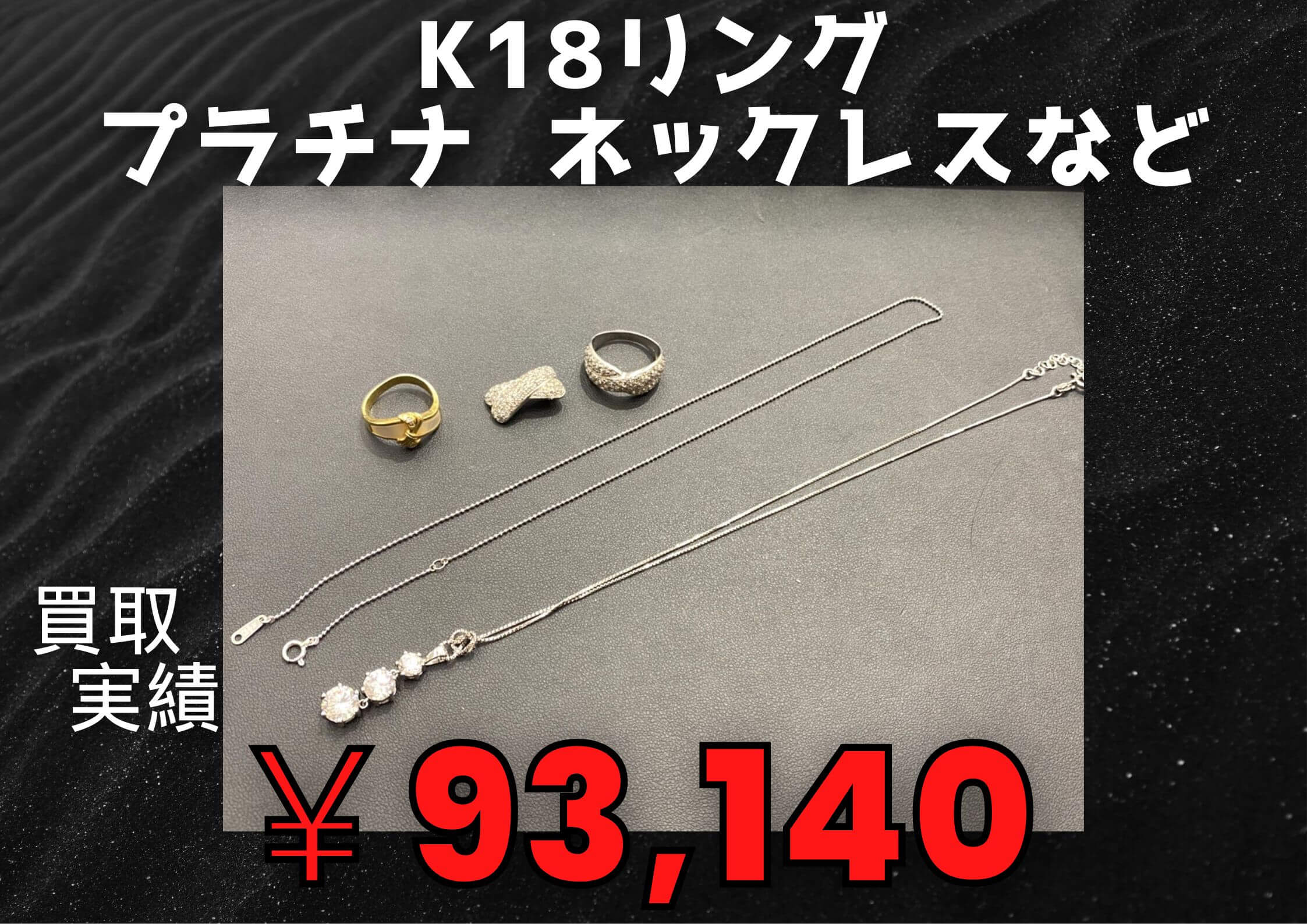 K18リング プラチナ  ネックレスなど  ￥93,140でお買取りさせていただきました