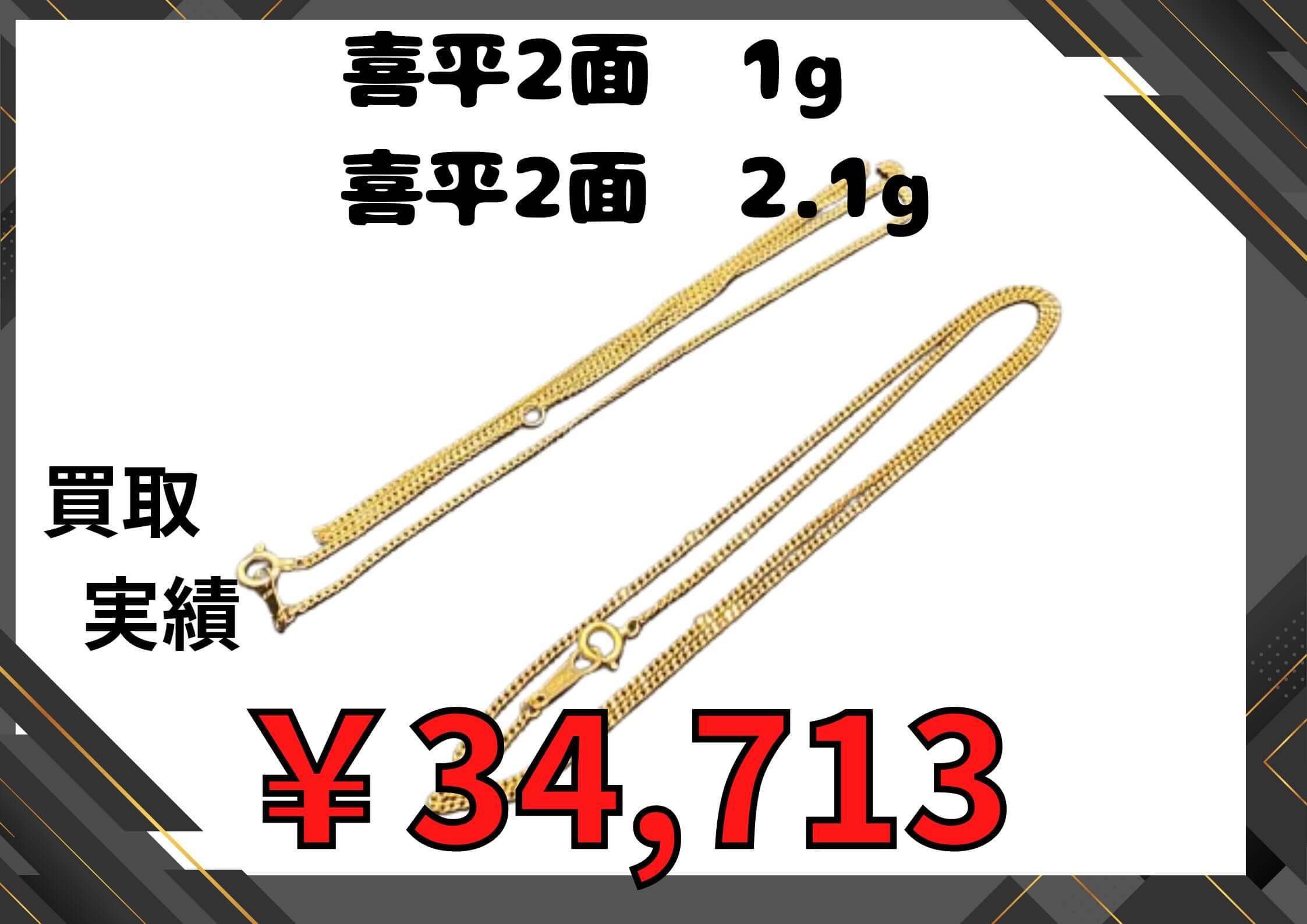 喜平2面1g、喜平2面2.1g   ￥34,713でお買取りさせていただきました