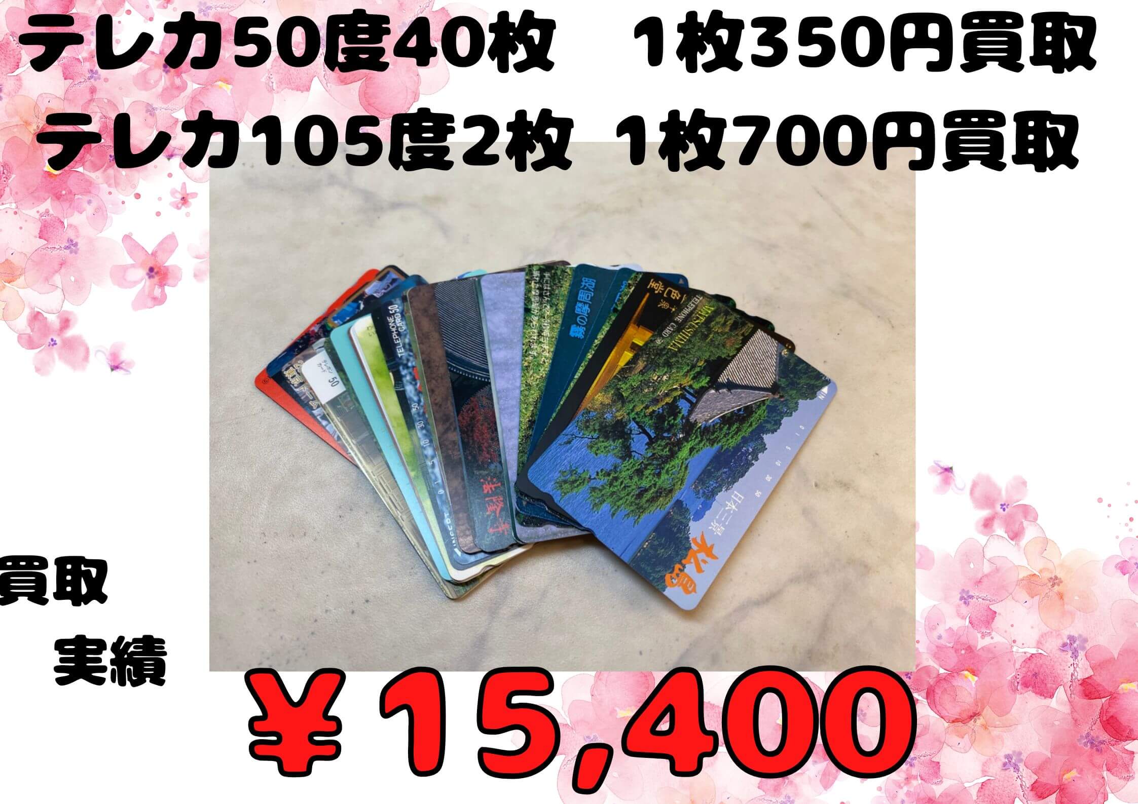 テレカ50度40枚  1枚350円買取 テレカ105度2枚 1枚700円買取  ￥15,400で買取させていただきました