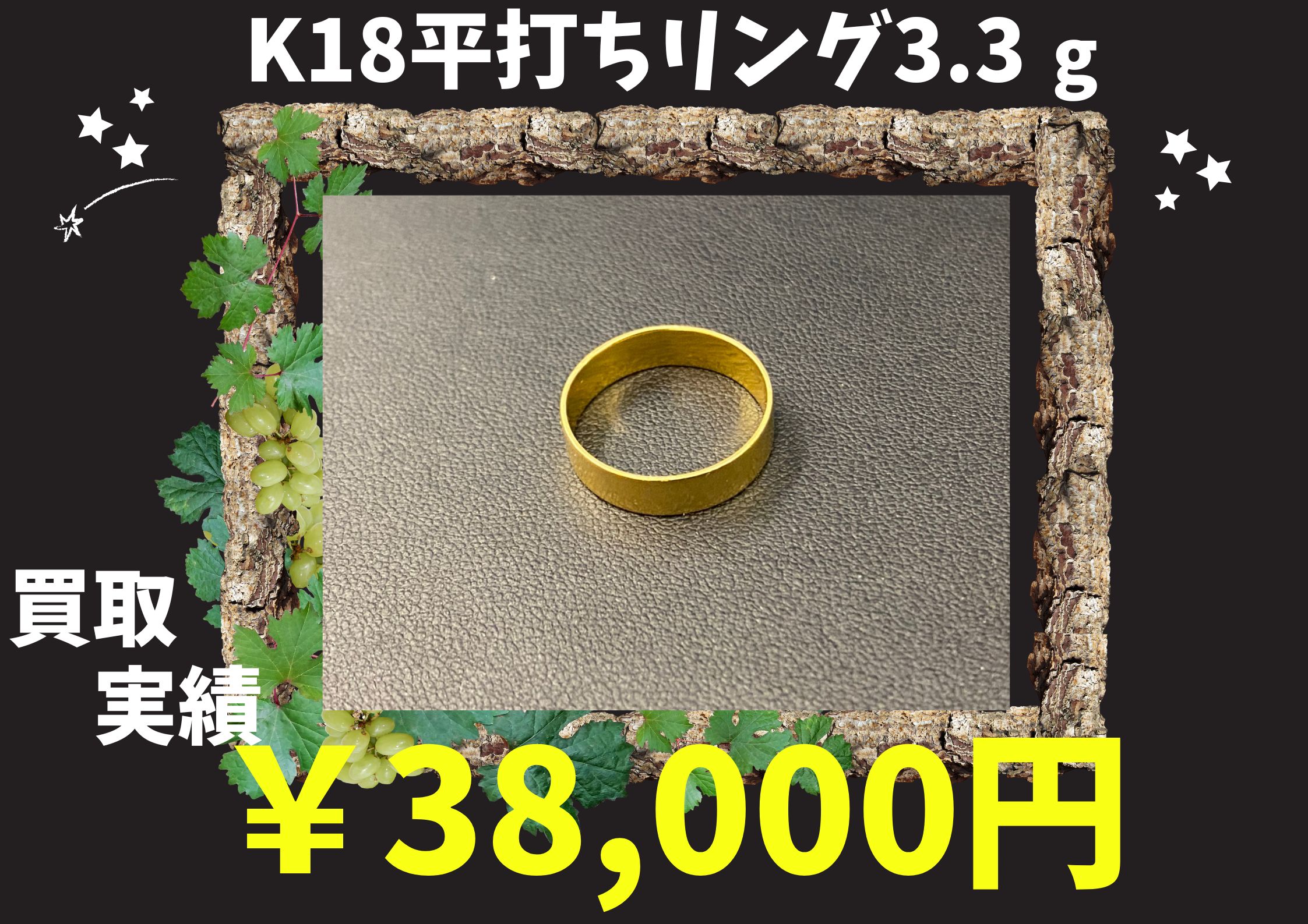 K18平打ちリング 3.3g   ￥38,000でお買取りさせていただきました