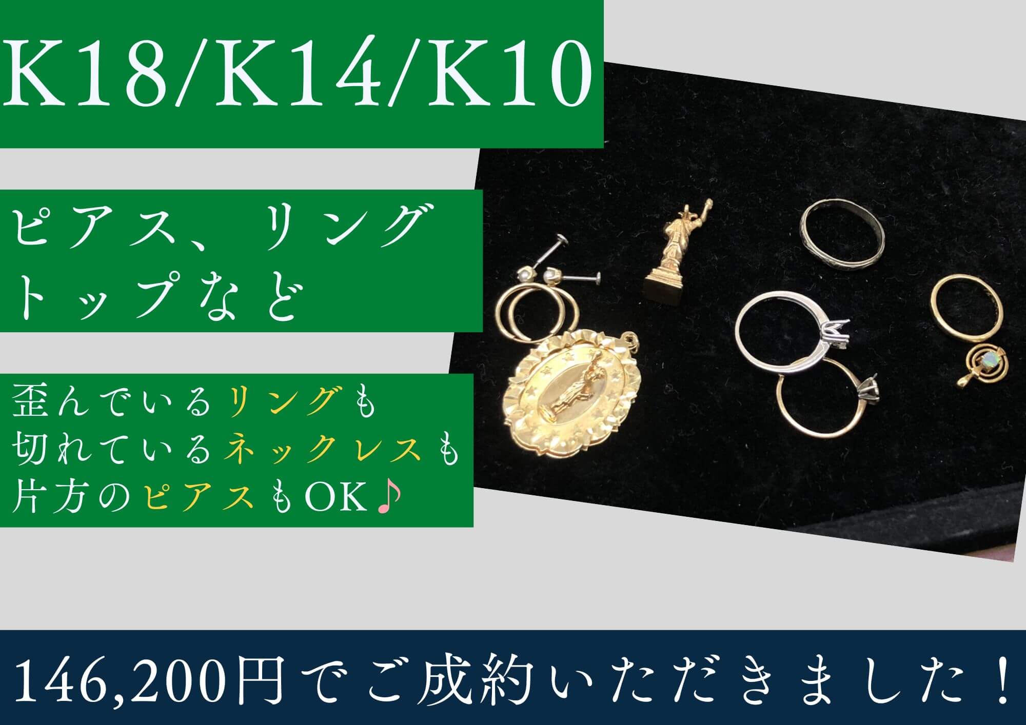 K18/K14/K10 ピアス リング ペンダントトップなど 146,200円でお買取り 