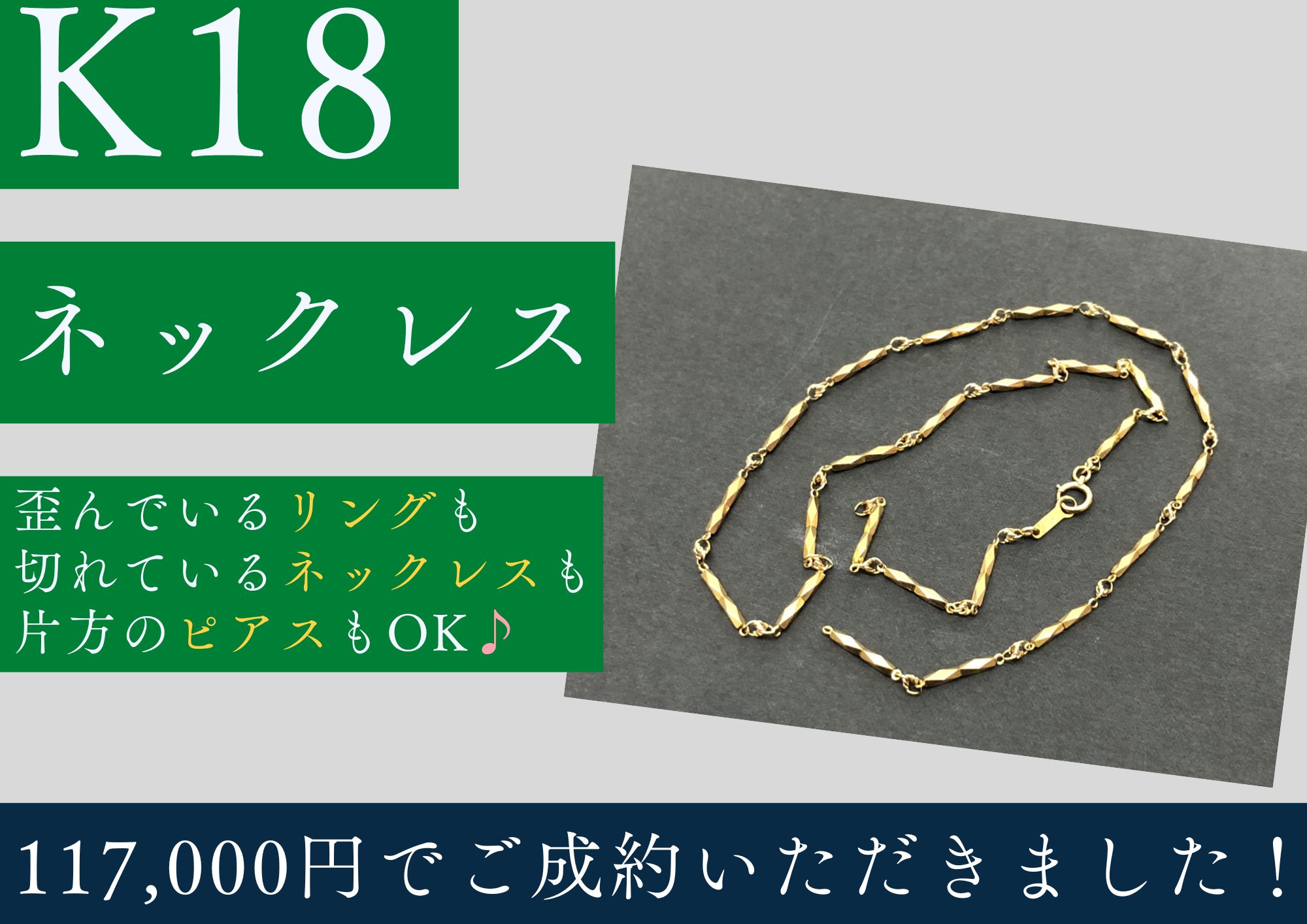 K18 18金 切子ネックレス（切れ）117,000円でお買取りさせていただき 