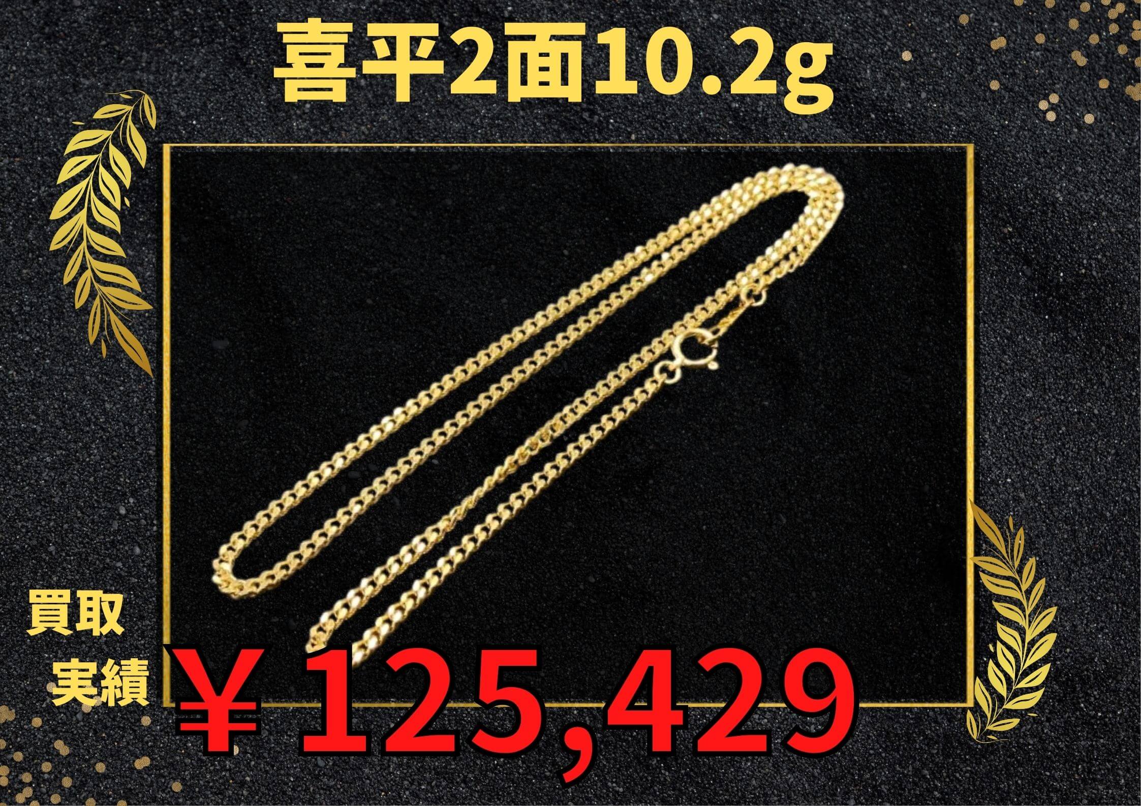 喜平買取実績一覧｜貴金属・高級ブランド品・お酒の買取ならGOLDIES  