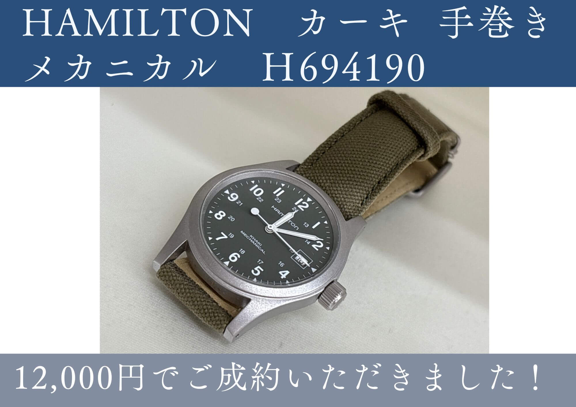ハミルトン　カーキ　メカニカル　H694190 12000円でお売りいただきました！