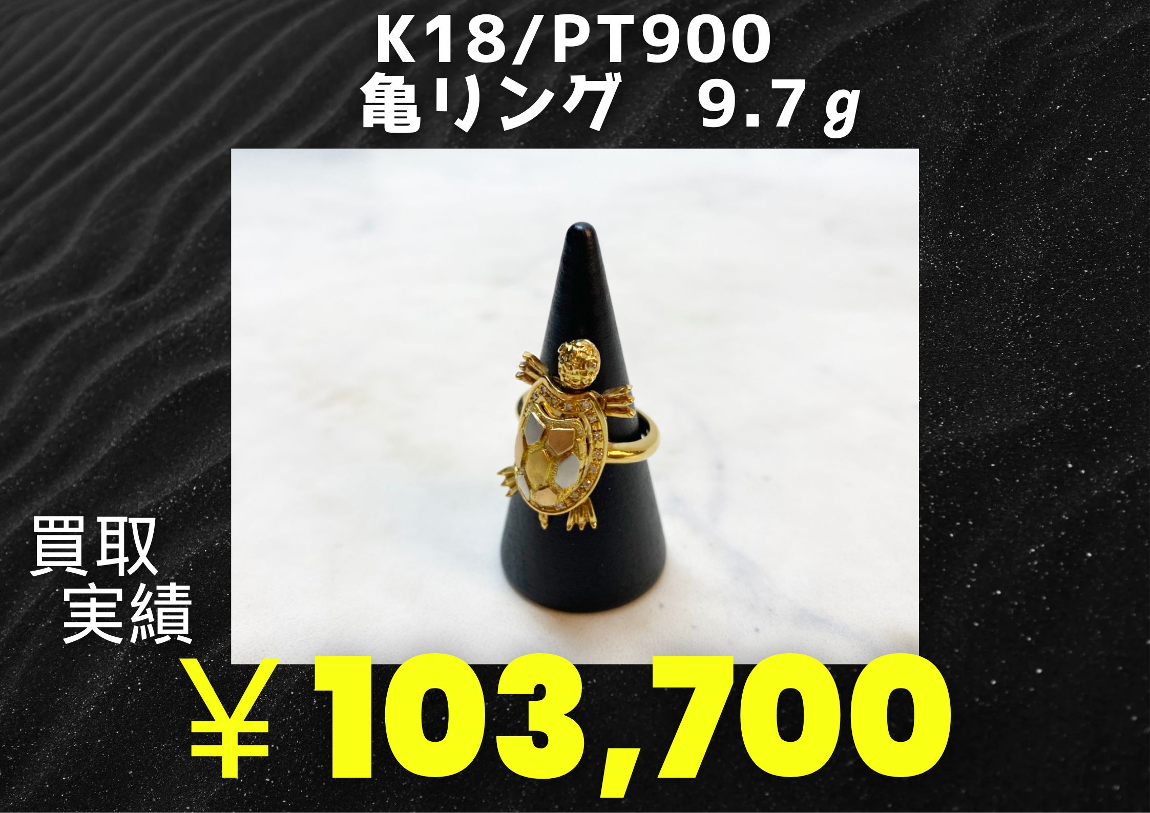 K18/Pt900 亀リング　9.7ｇ￥103.700でお買取りさせていただきました
