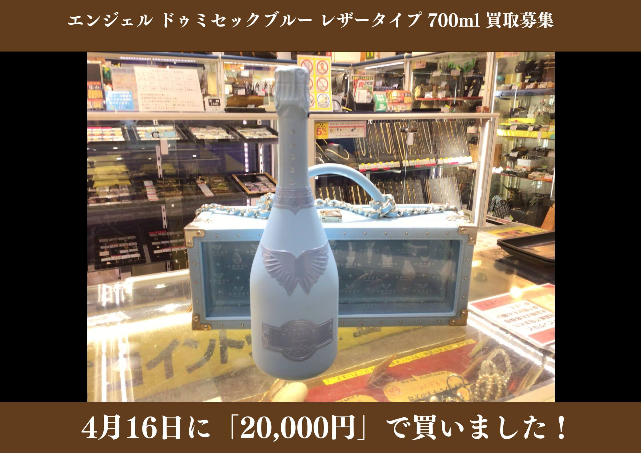 エンジェル ドゥミセックブルー レザータイプ シャンパン 750ml 20,000円でお買取りさせていただきました！