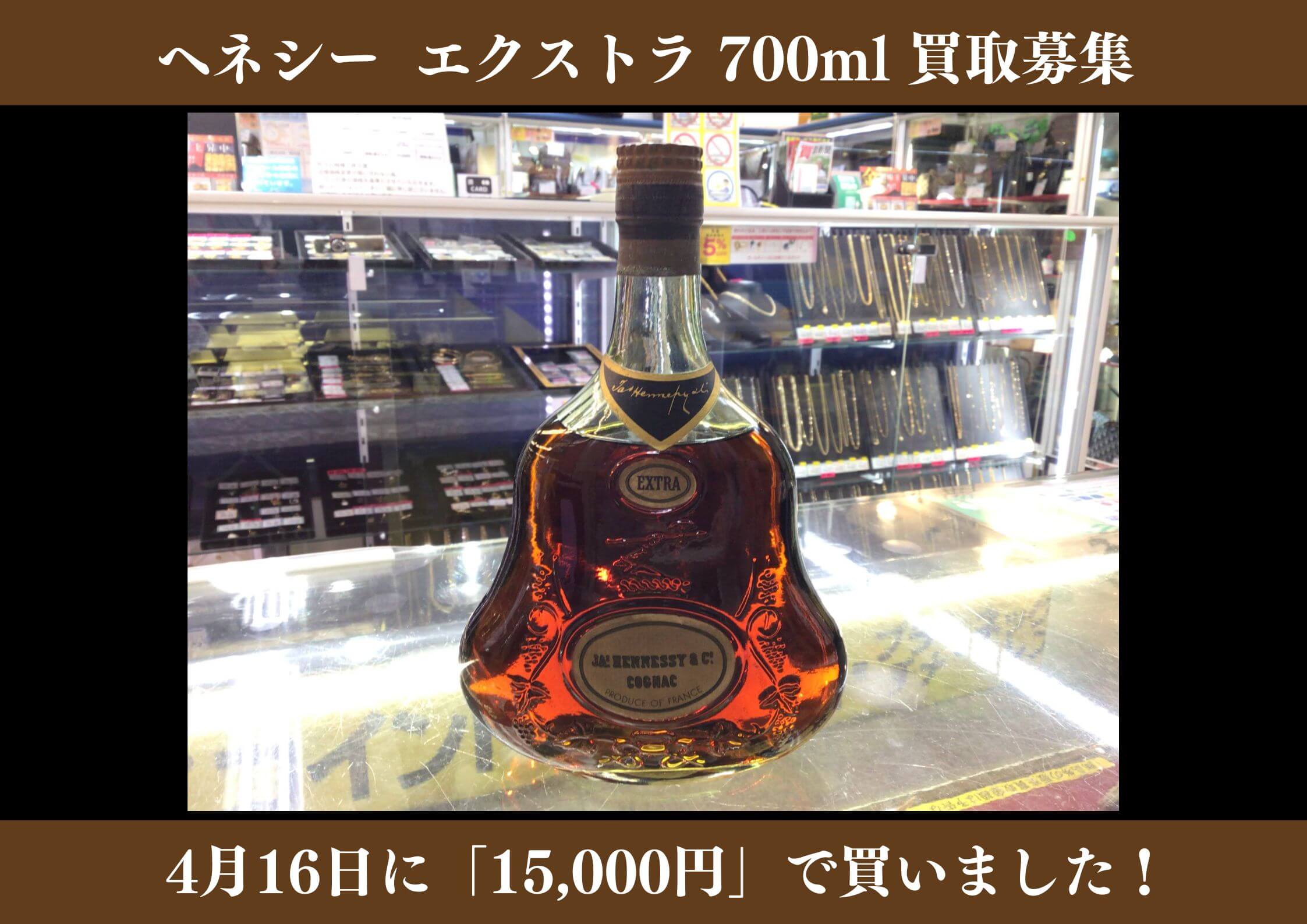 ジャズヘネシー エクストラ 金キャップ グリーンボトル ブランデー 700ml 15,000円でお買取りさせていただきました！