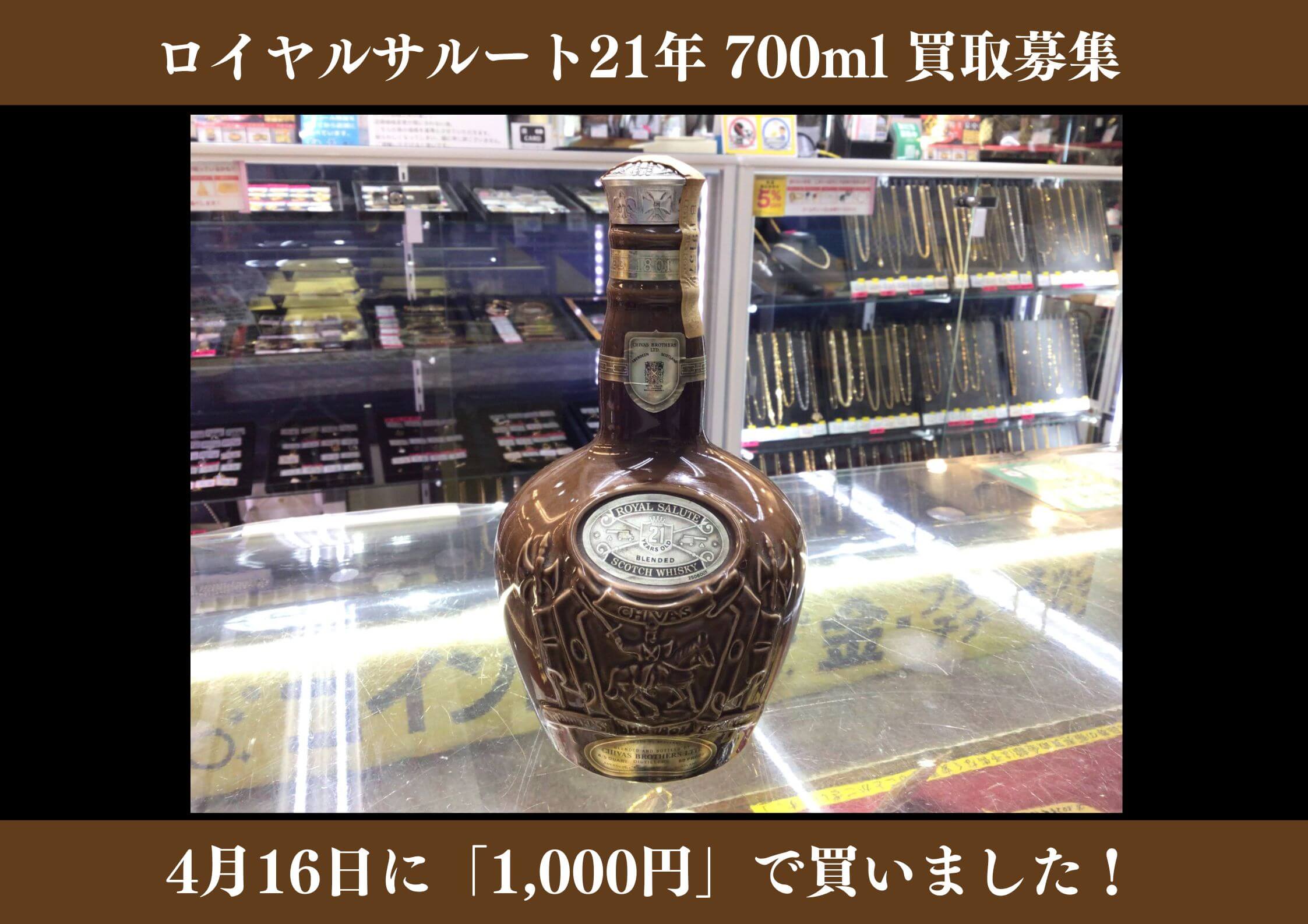 ロイヤルサルート21年 ウイスキー 700ml 1,000円でお買取りさせていただきました！