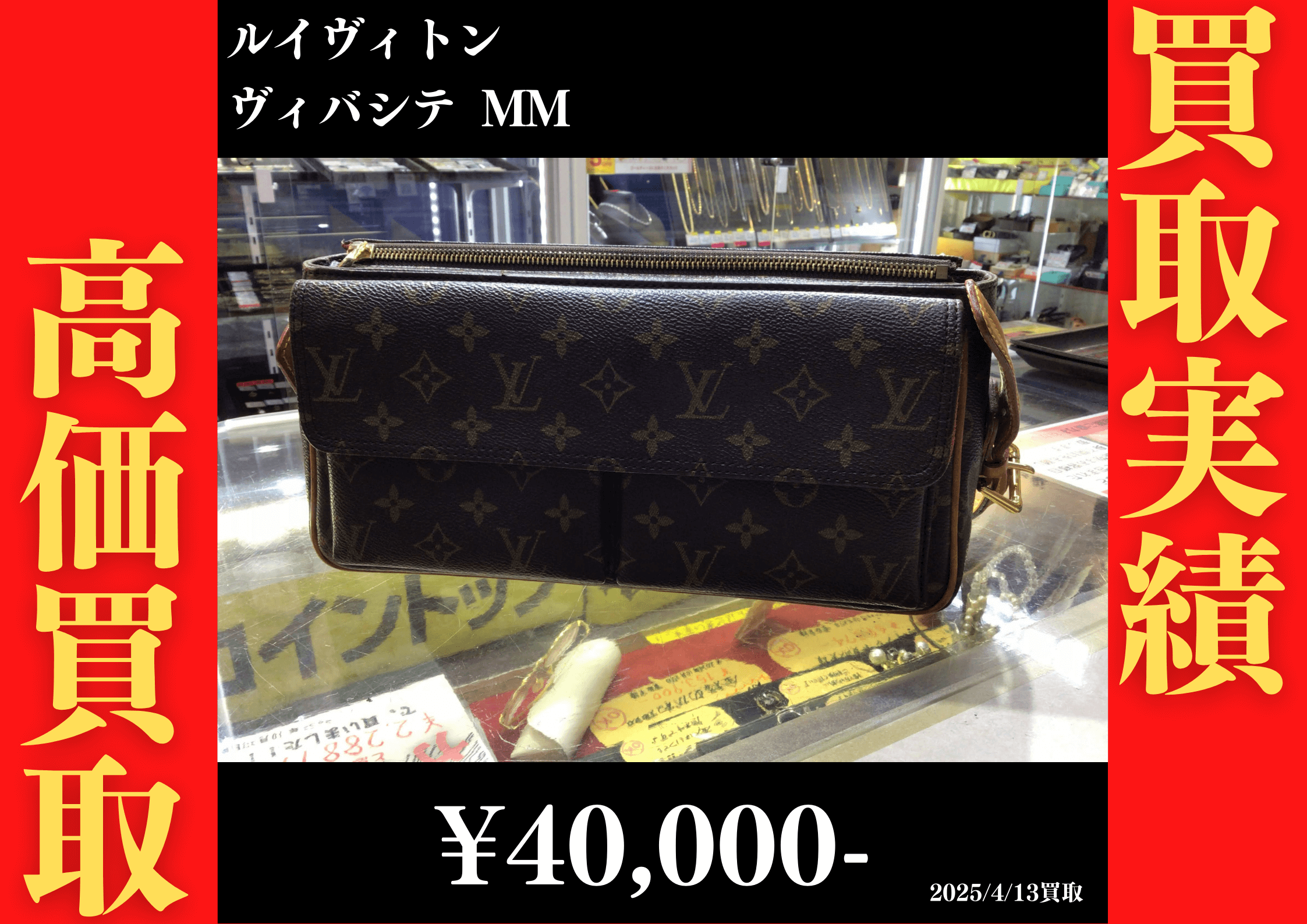 ルイヴィトン ヴィバシテMM 40,000円でお買取りさせていただきました。