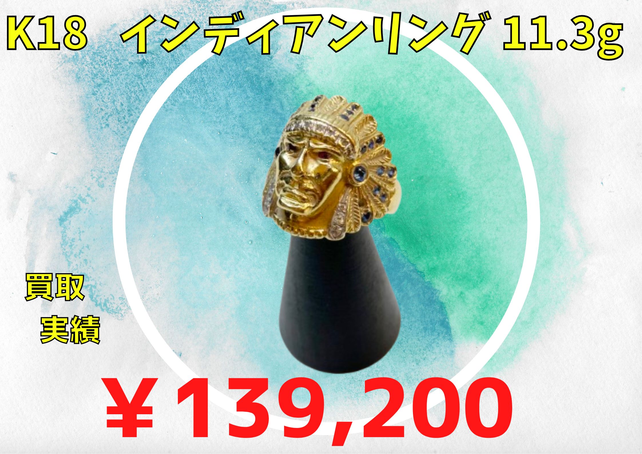 K18   インディアンリング 11.3g ￥139.200でお買取りさせていただきました