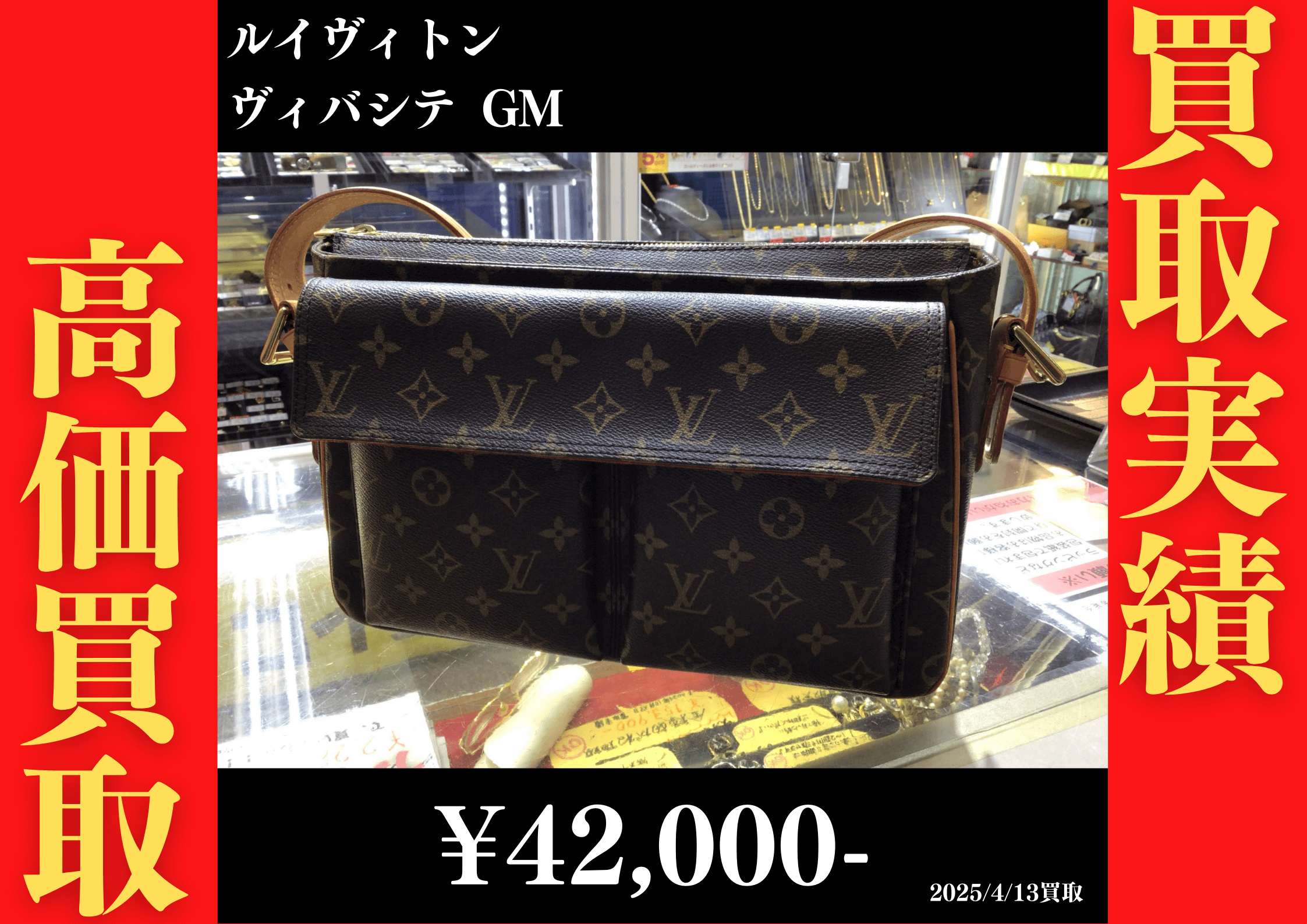 ルイヴィトン ヴィバシテGM 42,000円でお買取りさせていただきました。