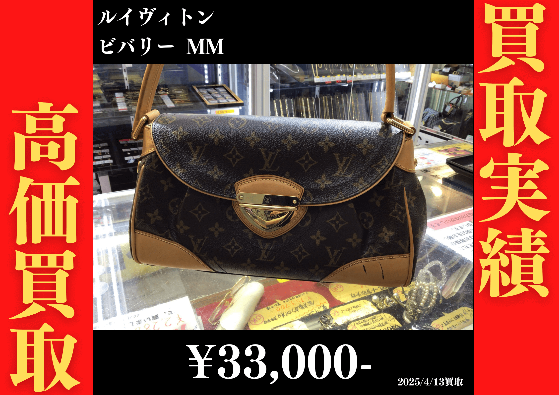 ルイヴィトン ビバリーMM 33,000円でお買取りさせていただきました。