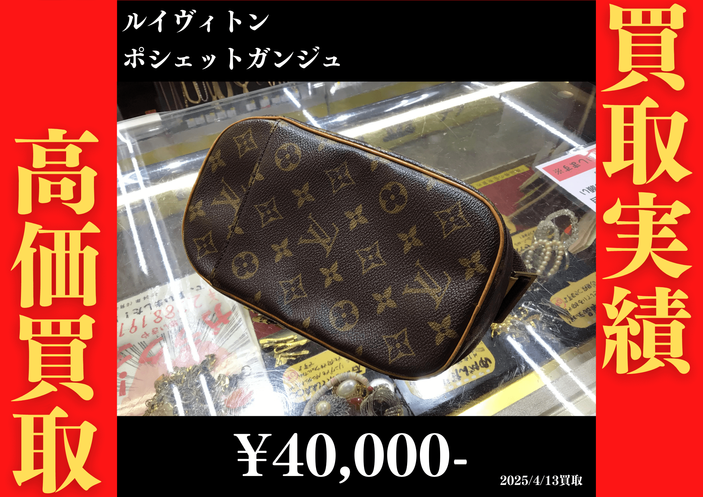 ルイヴィトン ポシェットガンジュ 40,000円でお買取りさせていただきました。