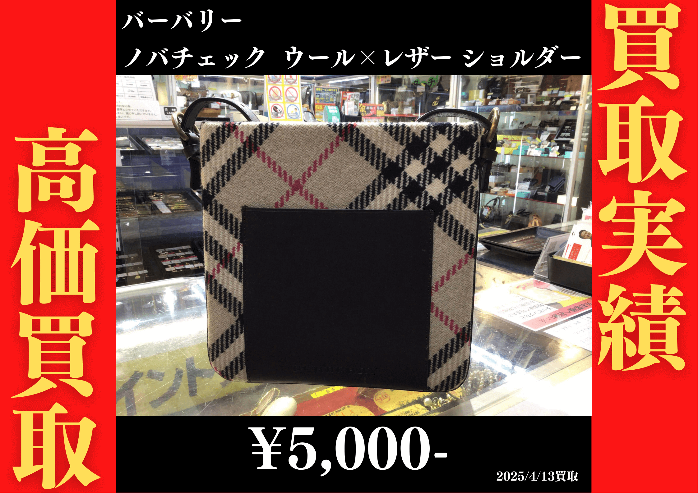 ノバチェック ウール×レザー ショルダー 5,000円でお買取りさせていただきました。