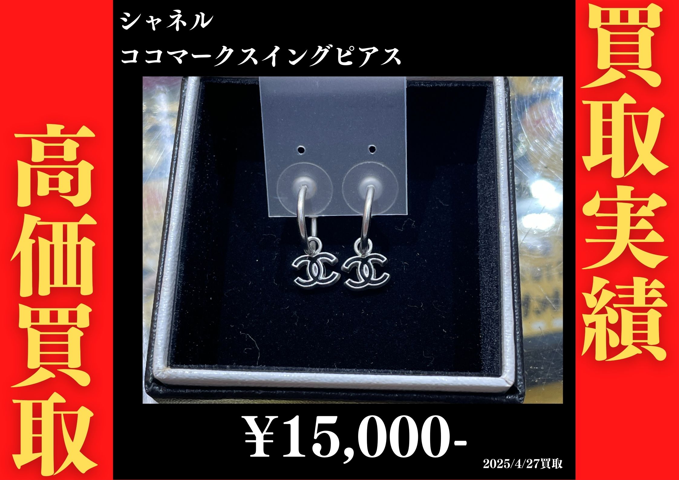 シャネル ココマークスイングピアス 15,000円でお買取りさせていただきました。