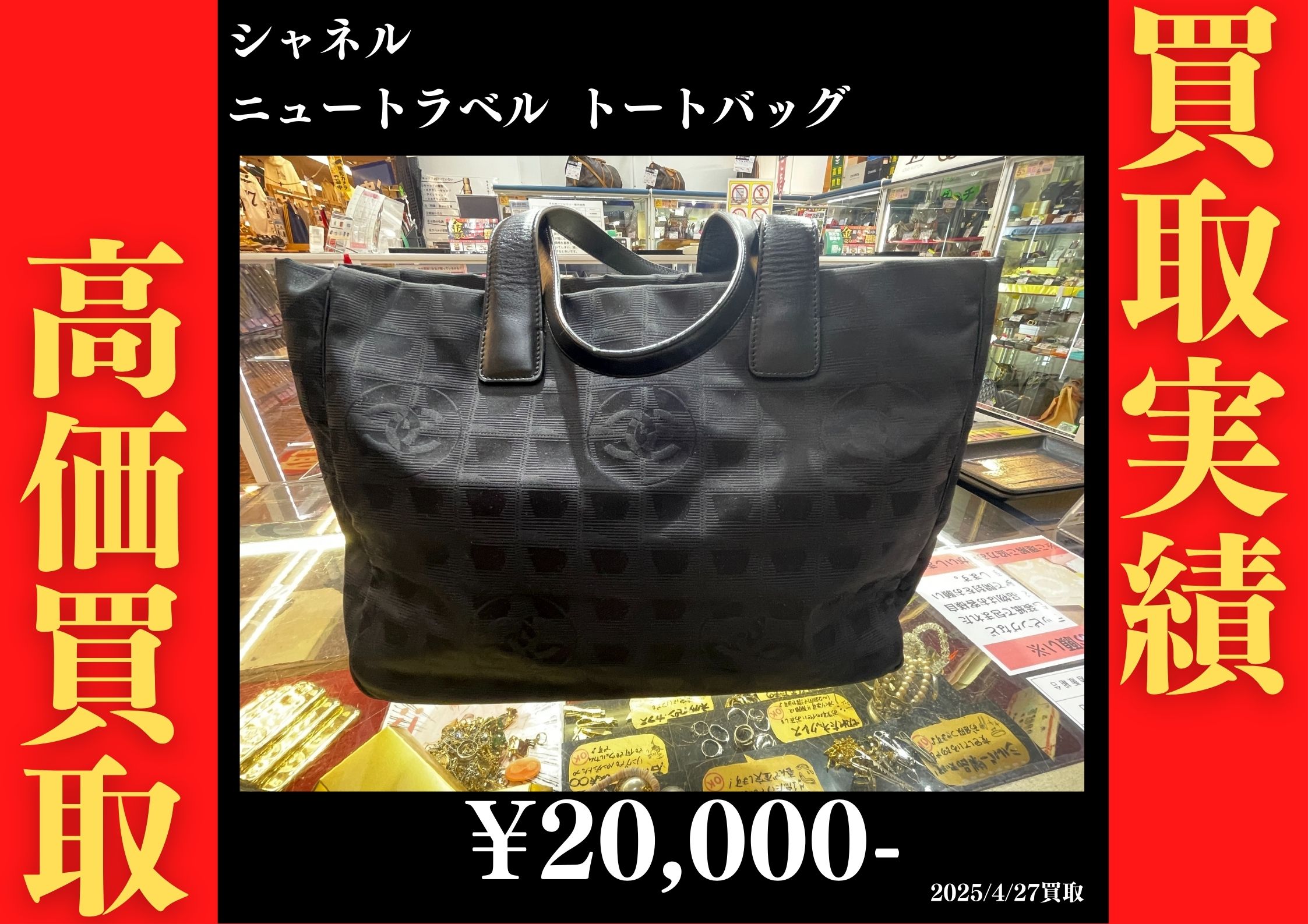 シャネル ニュートラベル トートバッグ 20,000円でお買取りさせていただきました。