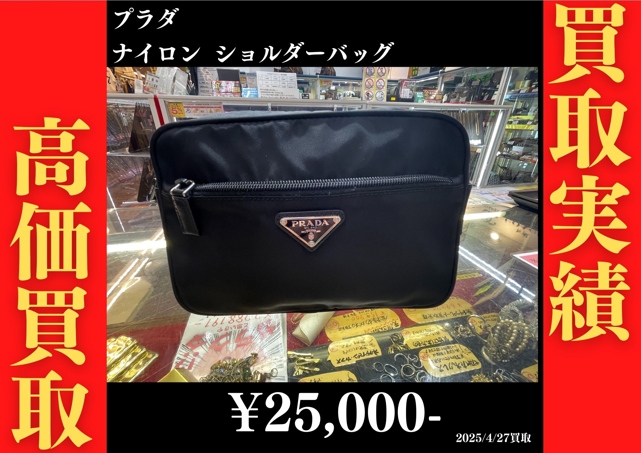 プラダ ナイロンショルダー 25,000円でお買取りさせていただきました。